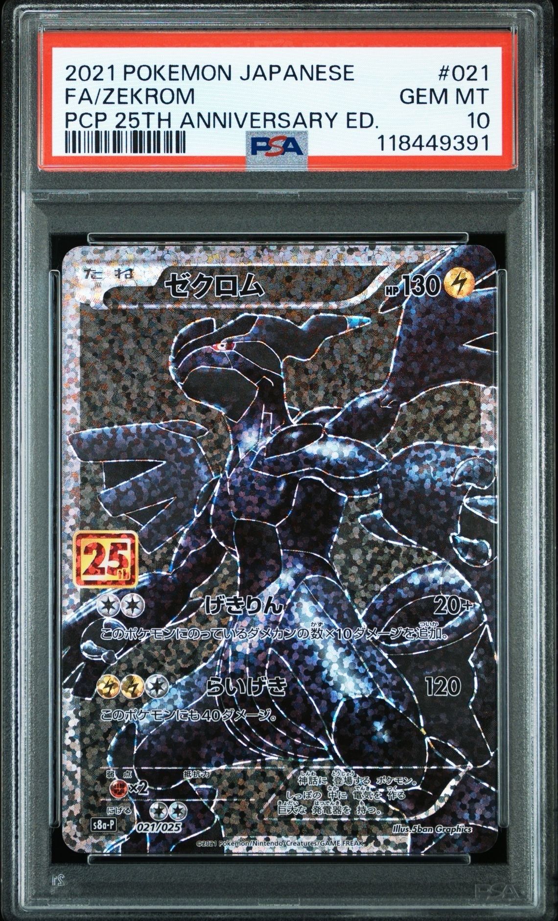 ゼクロム: プロモ[S8a-P 021/025](プロモカードパック 25th ANNIVERSARY edition) 