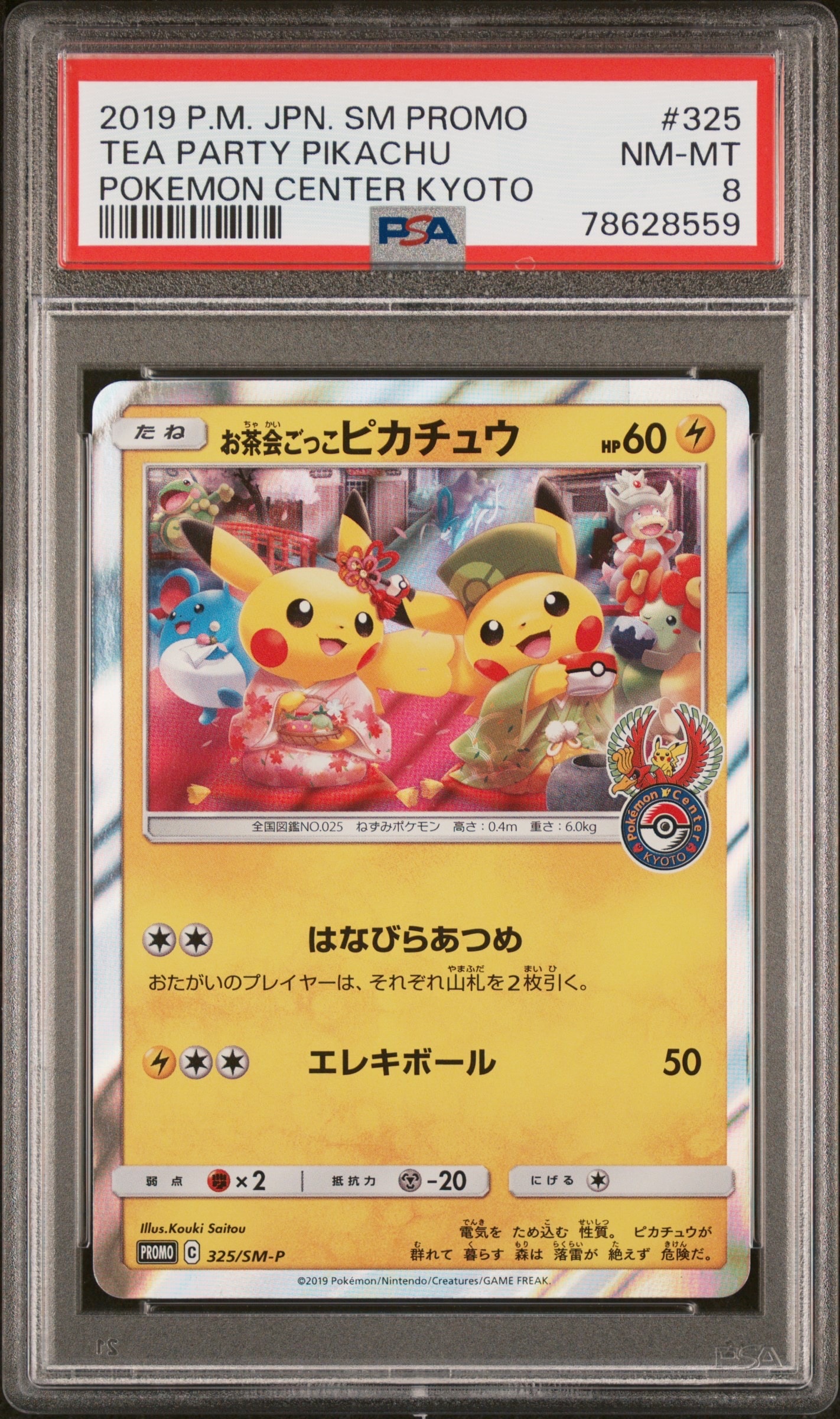 お茶会ごっこピカチュウ: プロモ[SM-P 325](プロモーションカード「SM-P」)