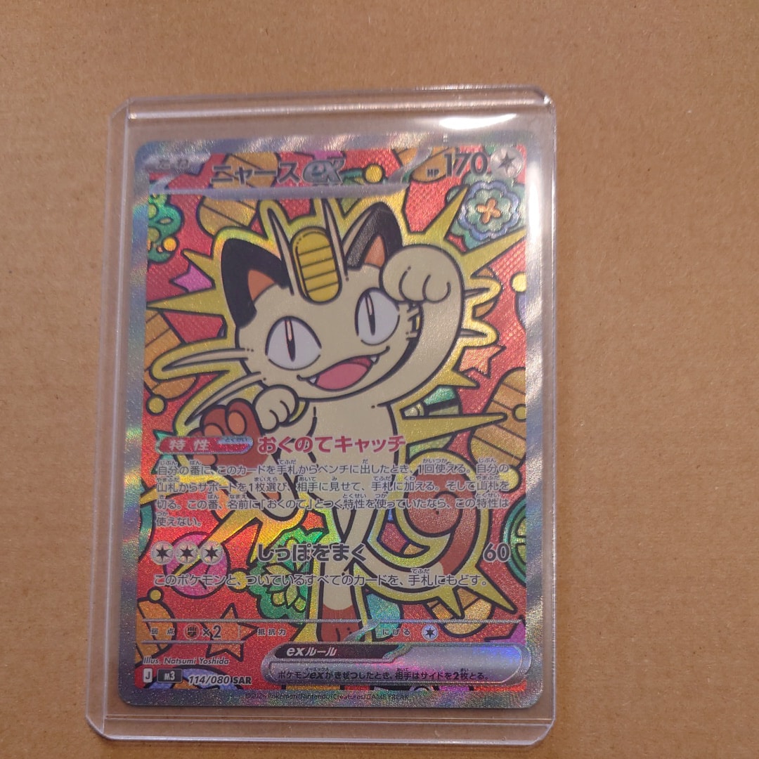 ニャースex SAR [M3 114/080](拡張パック「ムニキスゼロ」)