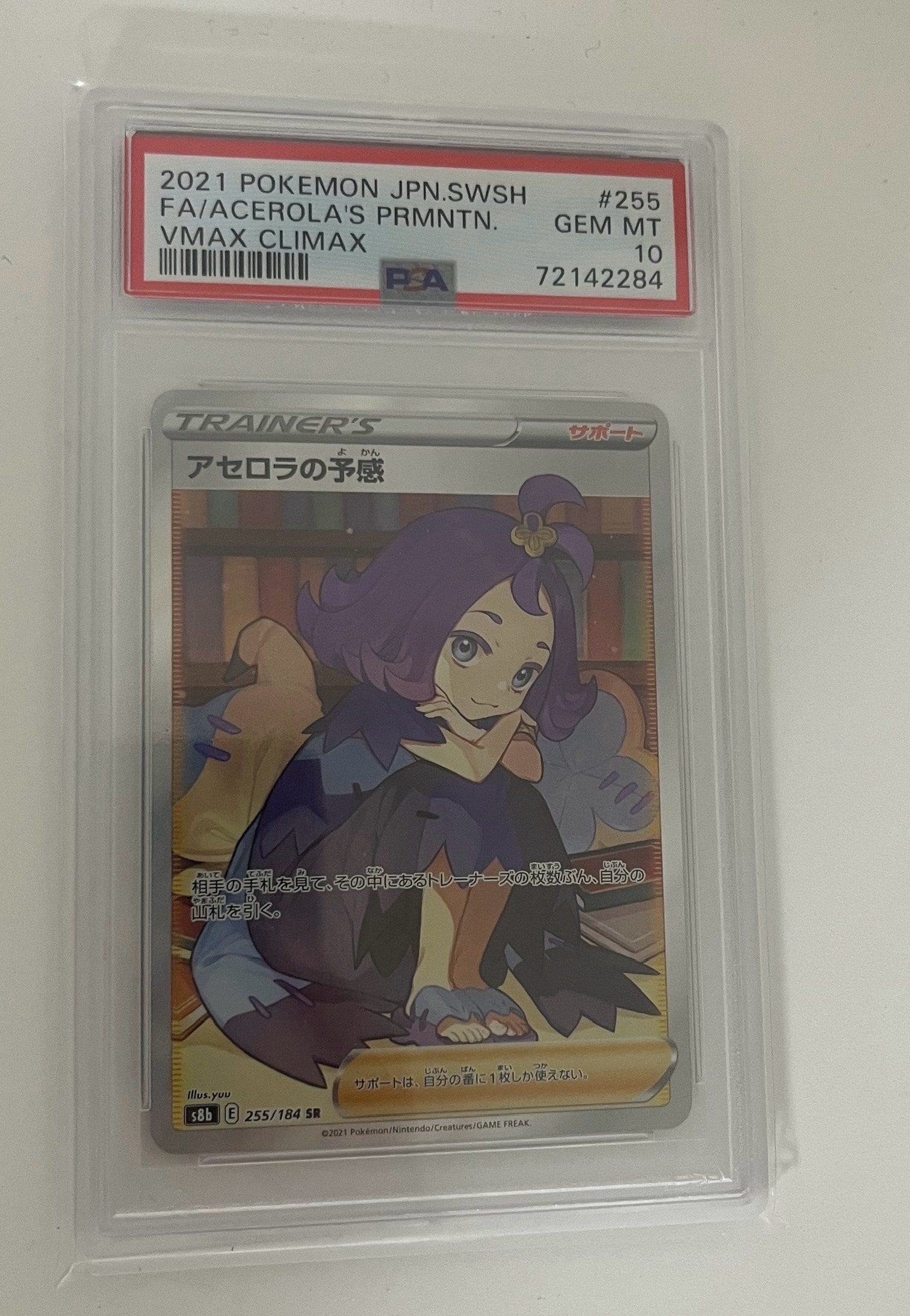 アセロラの予感 SR[S8b 255/184](ハイクラスパック「VMAXクライマックス」)