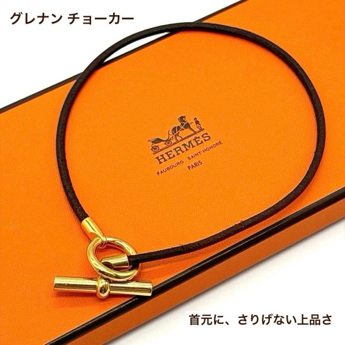 エルメス HERMES グレナン チョーカー ネックレス レザー ブラウン 茶 ゴールド金具 Tバー レディース メンズ 正規本物 Glenan コリエ ペンダント 約39cm HERMES刻印 リング留め具 非純正箱付属 ギフト プレゼント 首元アクセサリー