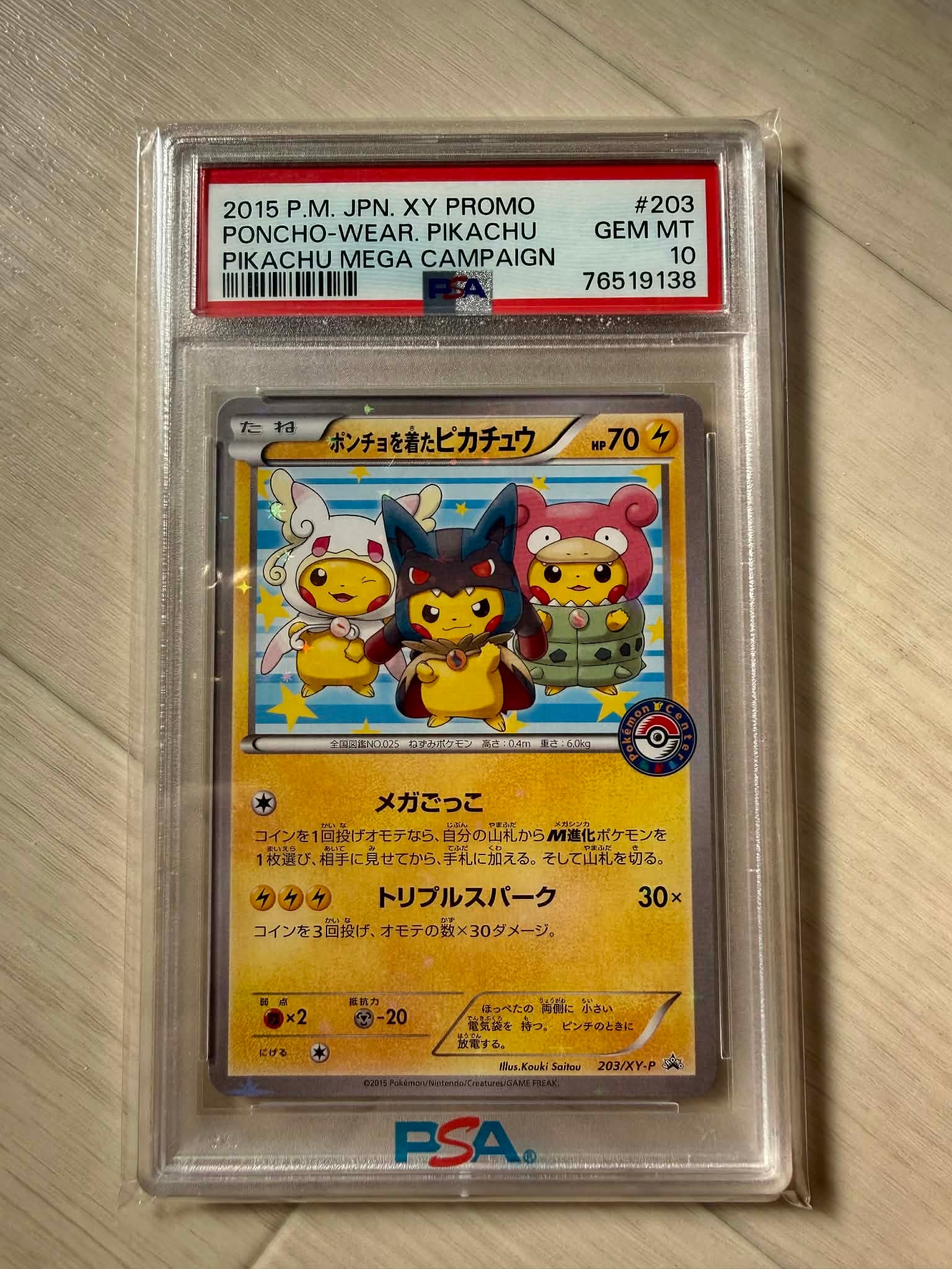 ポンチョを着たピカチュウ: プロモ (ポンチョピカチュウ) [XY-P 203/XY-P](プロモーションカード「XY-P」)
