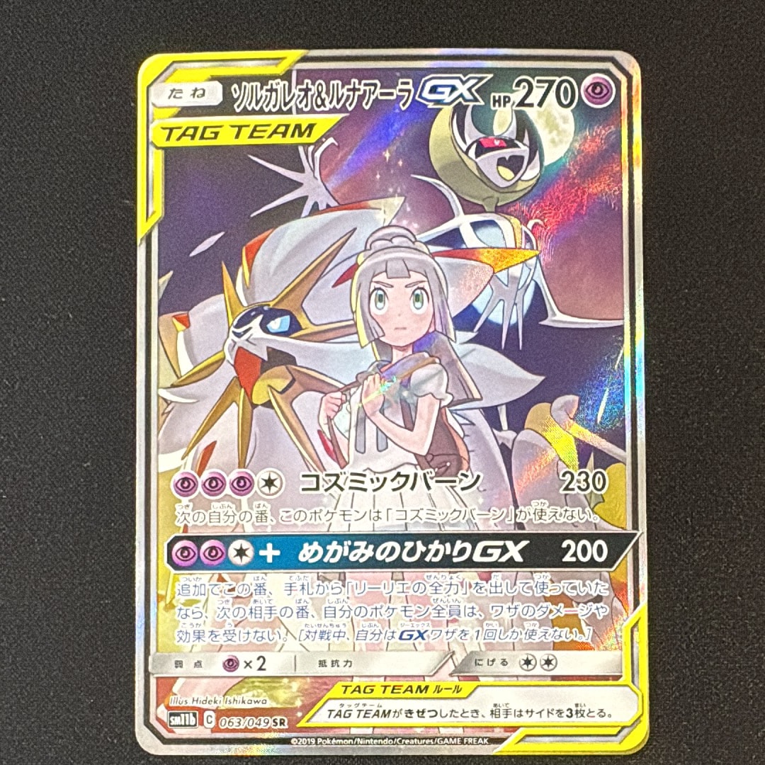 ソルガレオ&ルナアーラGX (リーリエ) SR :SA (ソルルナGX) [SM11b 063/049](強化拡張パック「ドリームリーグ」)