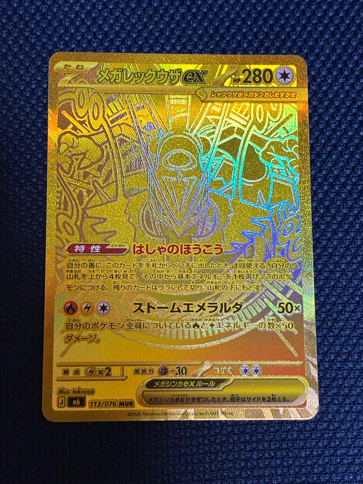 メガレックウザex MUR [M6 113/076](拡張パック「ストームエメラルダ」)