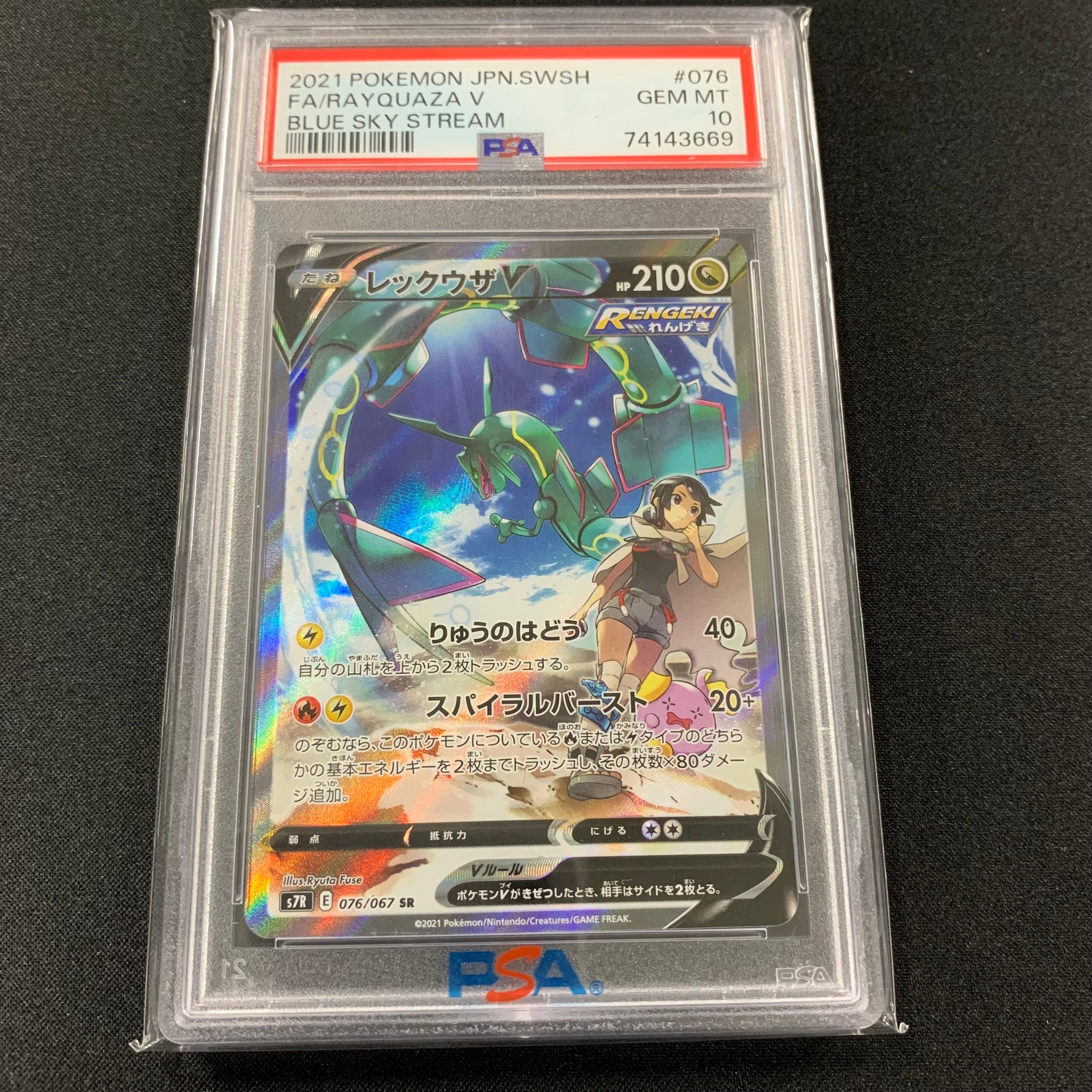 レックウザV SR: SA[S7R 076/067](拡張パック「蒼空ストリーム」)