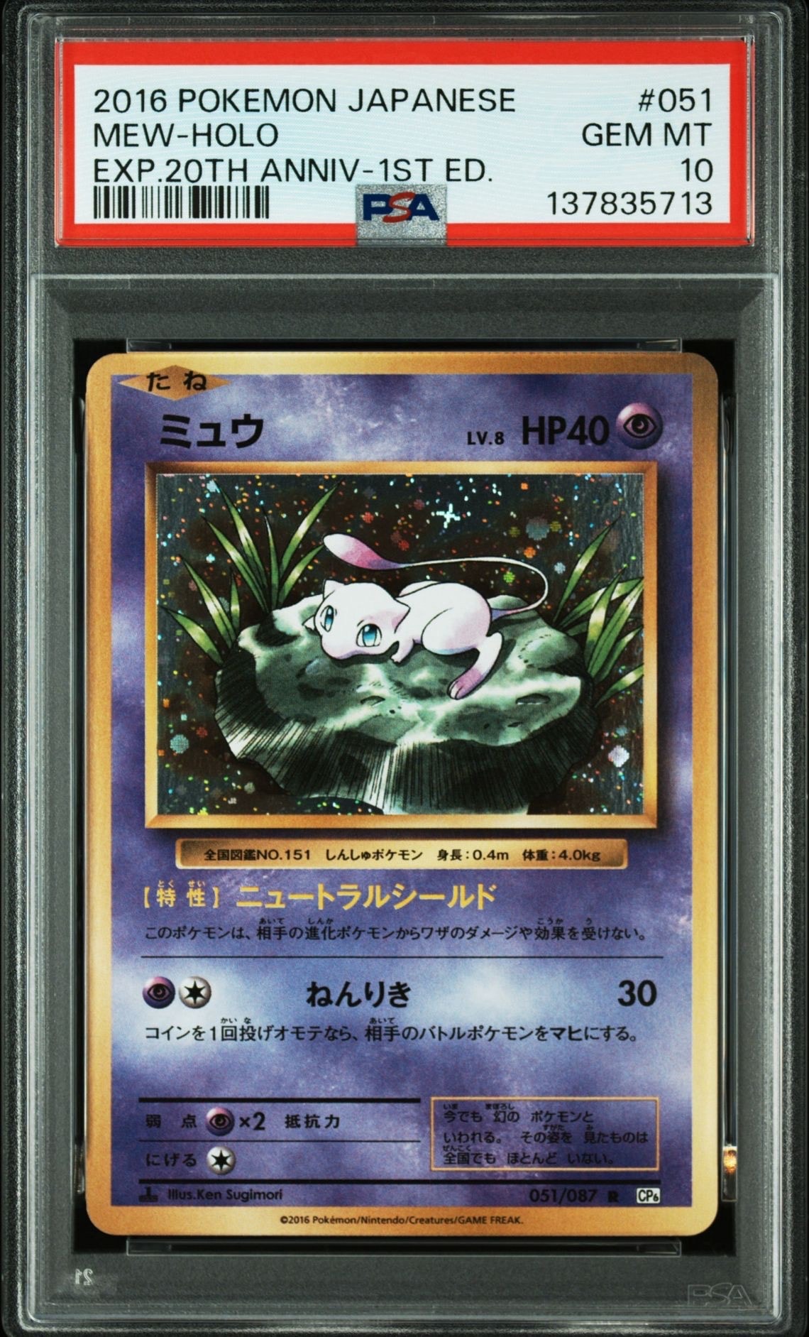 ミュウ R :1ED [CP6 051/087](コンセプトパック「ポケットモンスターカードゲーム 拡張パック 20th Anniversary」)