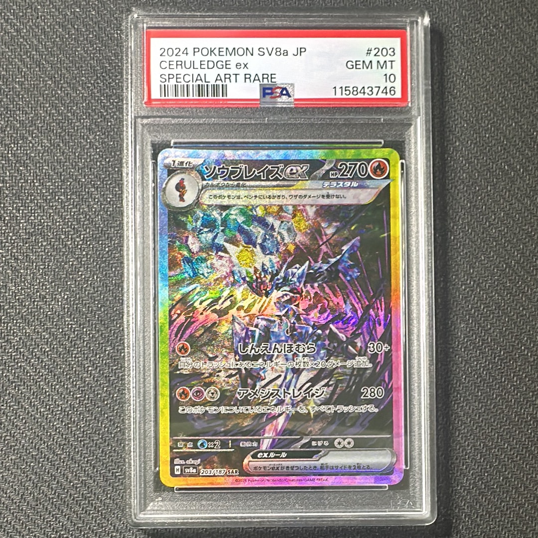 ソウブレイズex SAR [SV8a 203/187](ハイクラスパック「テラスタルフェスex」)