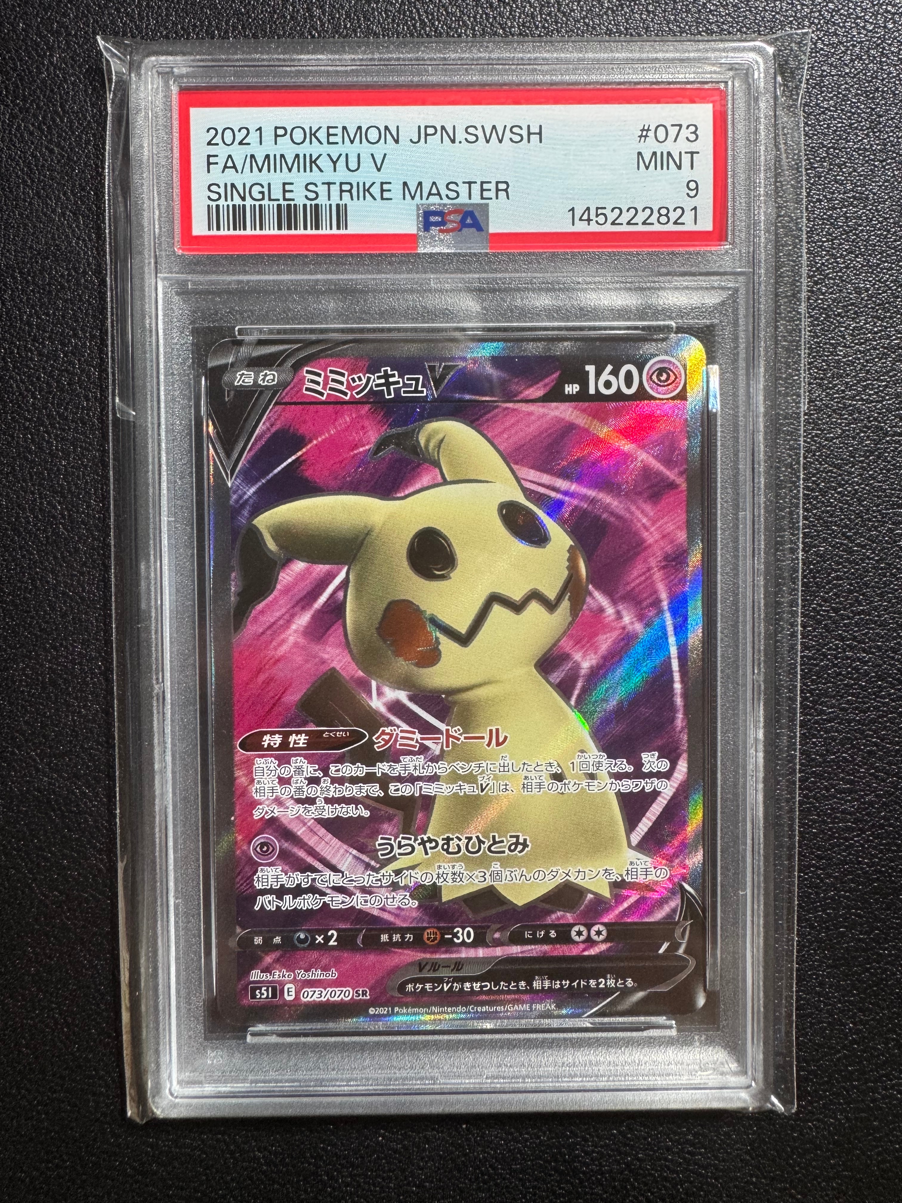 ミミッキュV SR[s5I 073/070](拡張パック「一撃マスター」)の新品/中古