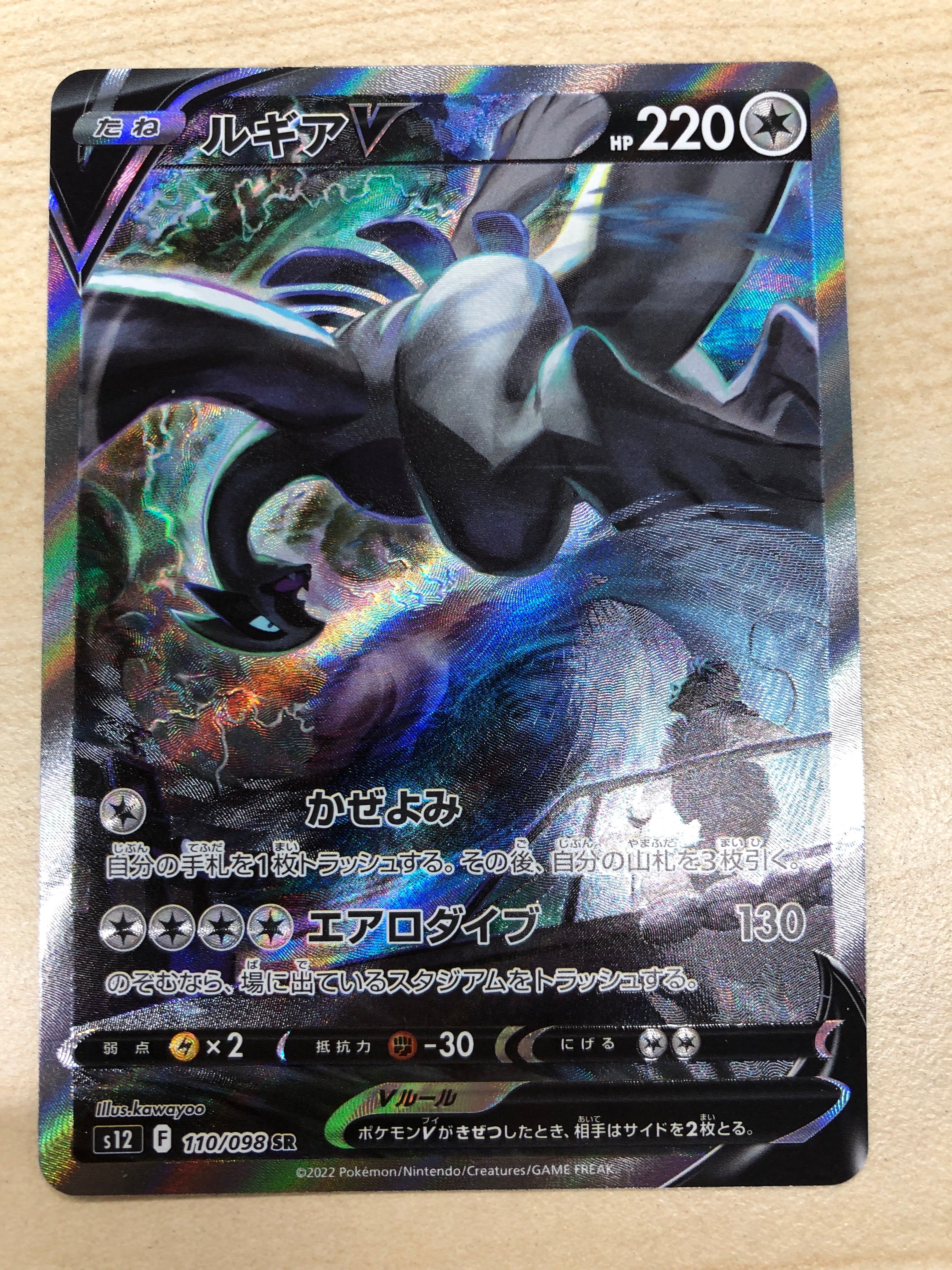 ルギアV SR:SA[s12 110/098](拡張パック「パラダイムトリガー」)