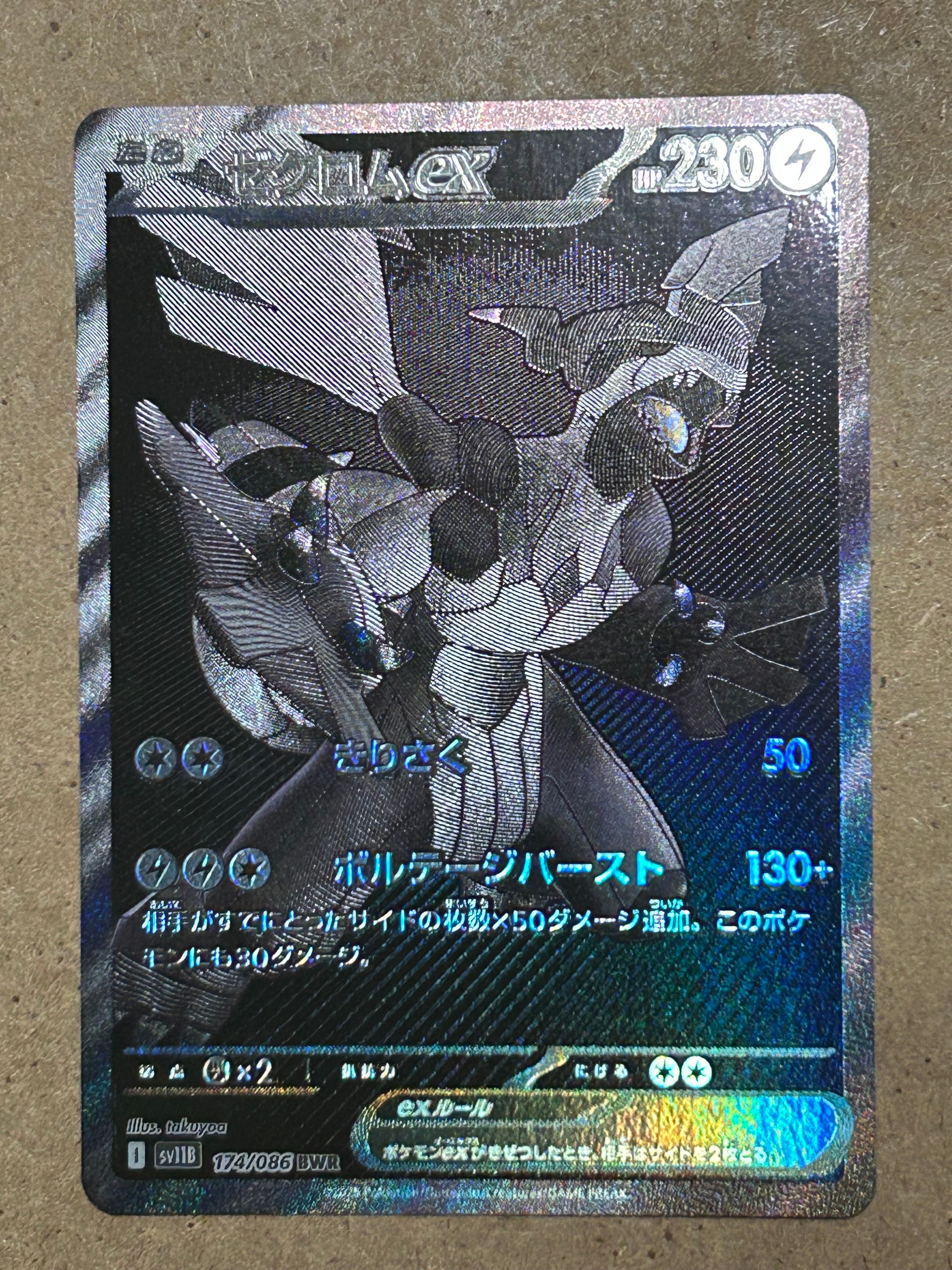 ゼクロムex BWR [SV11B 174/086](拡張パック「ブラックボルト」)