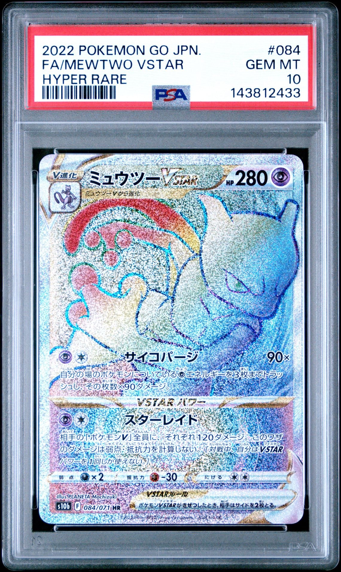 ミュウツーVSTAR HR[S10b 084/071](強化拡張パック「Pokemon GO」)