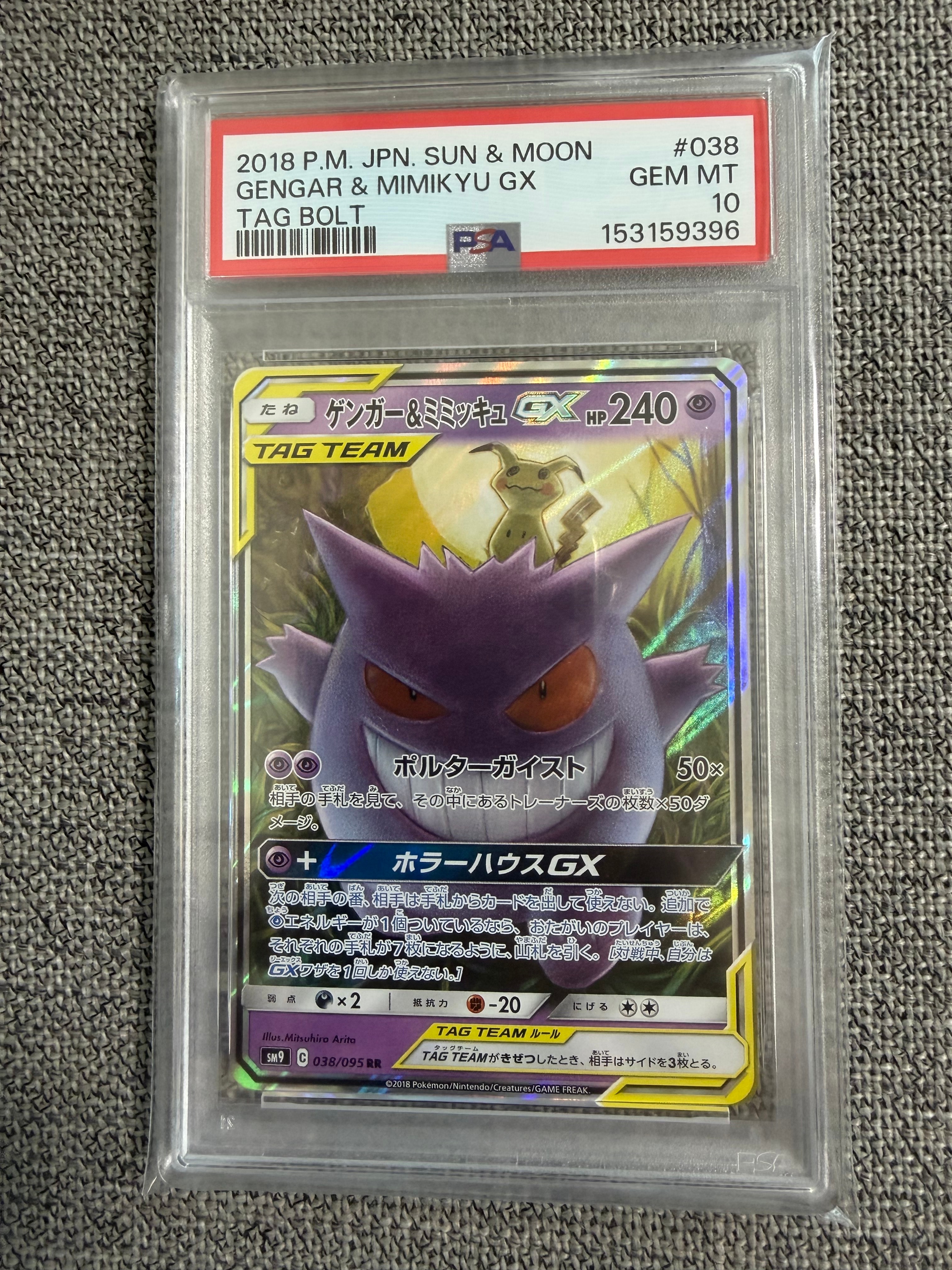 ゲンガー&ミミッキュGX RR [SM9 038/095](拡張パック「タッグボルト