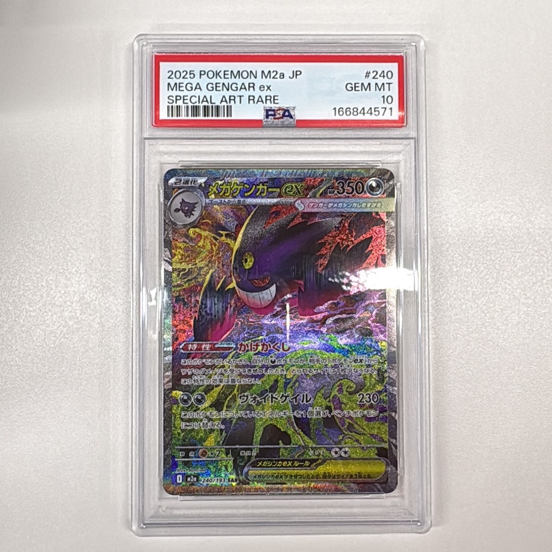 PSA10】メガゲンガーex SAR [M2a 240/193](ハイクラスパック「MEGA