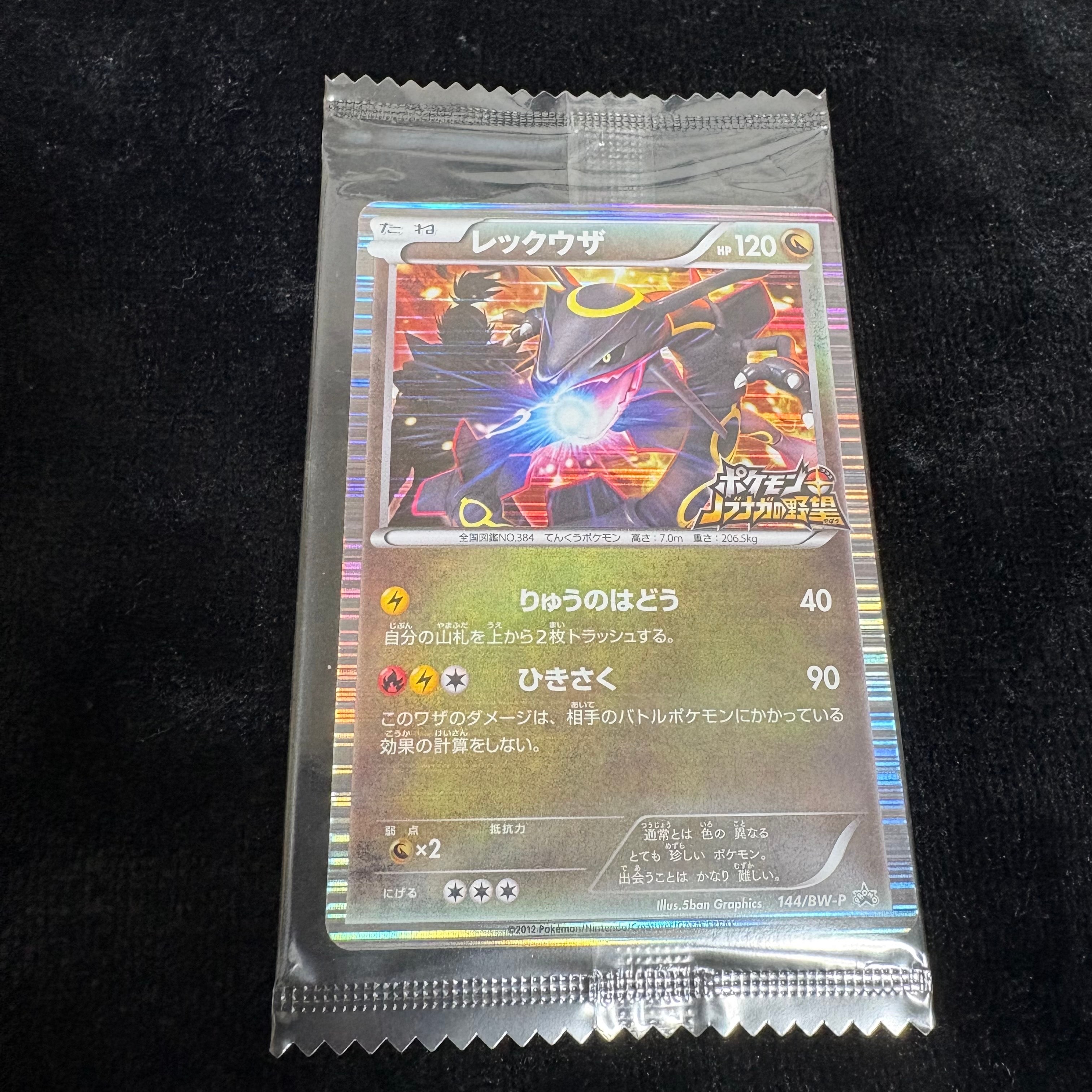 レックウザ P [BW-P 144/BW-P](プロモーションカード「ポケモン +