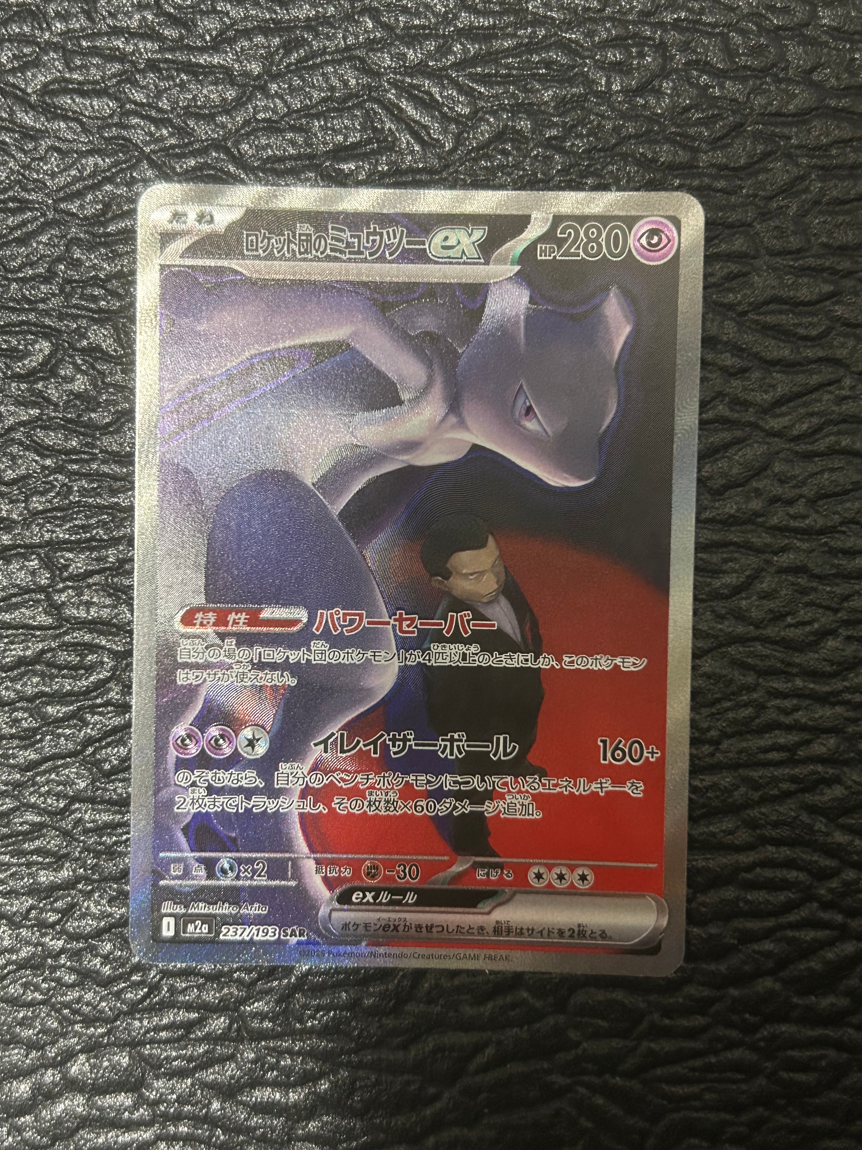 ロケット団のミュウツーex SAR [M2a 237/193](ハイクラスパック「MEGAドリームex」)