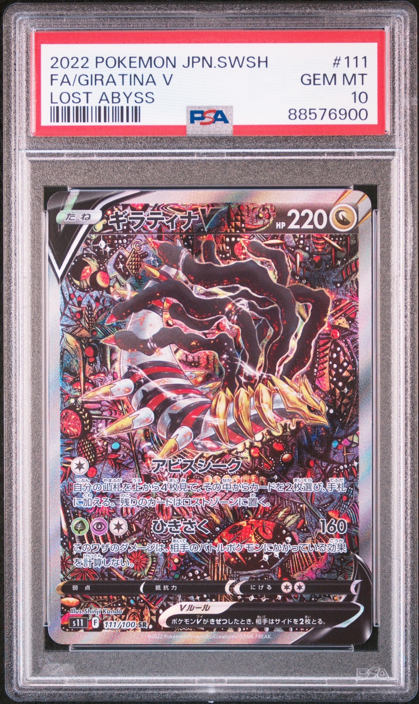 ギラティナV SR: SA[S11 111/100](拡張パック「ロストアビス」)