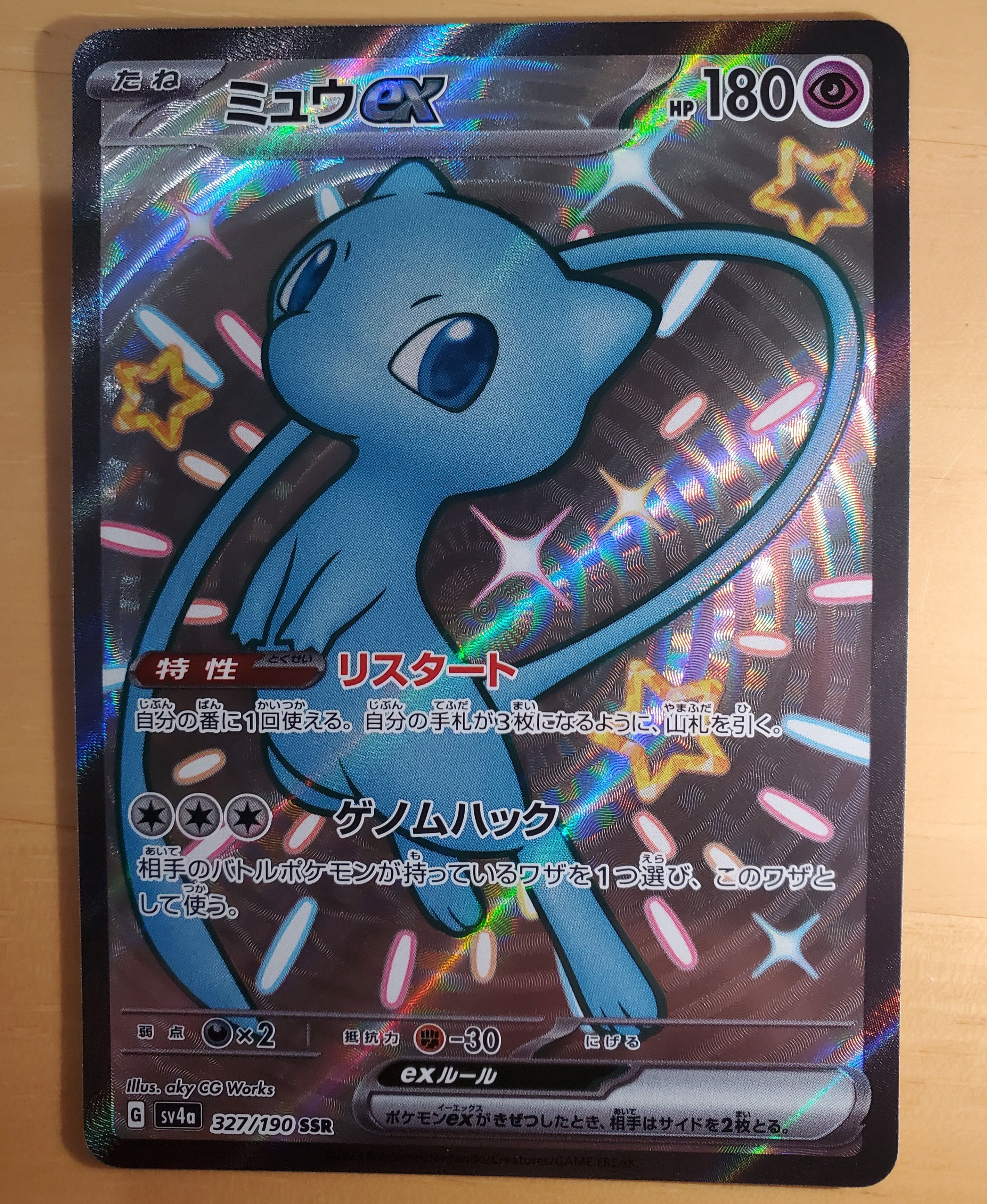 ミュウex SSR [SV4a 327/190](ハイクラスパック「シャイニートレジャーex」)