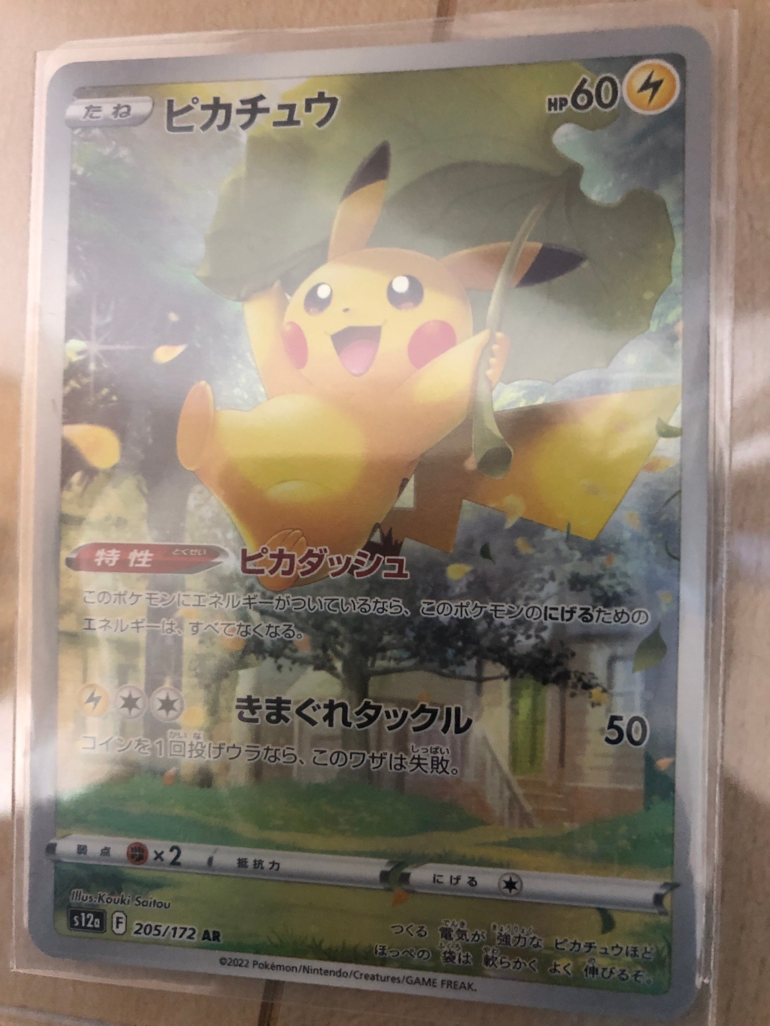 ピカチュウ AR[s12a 205/172](ハイクラスパック「VSTARユニバース」)