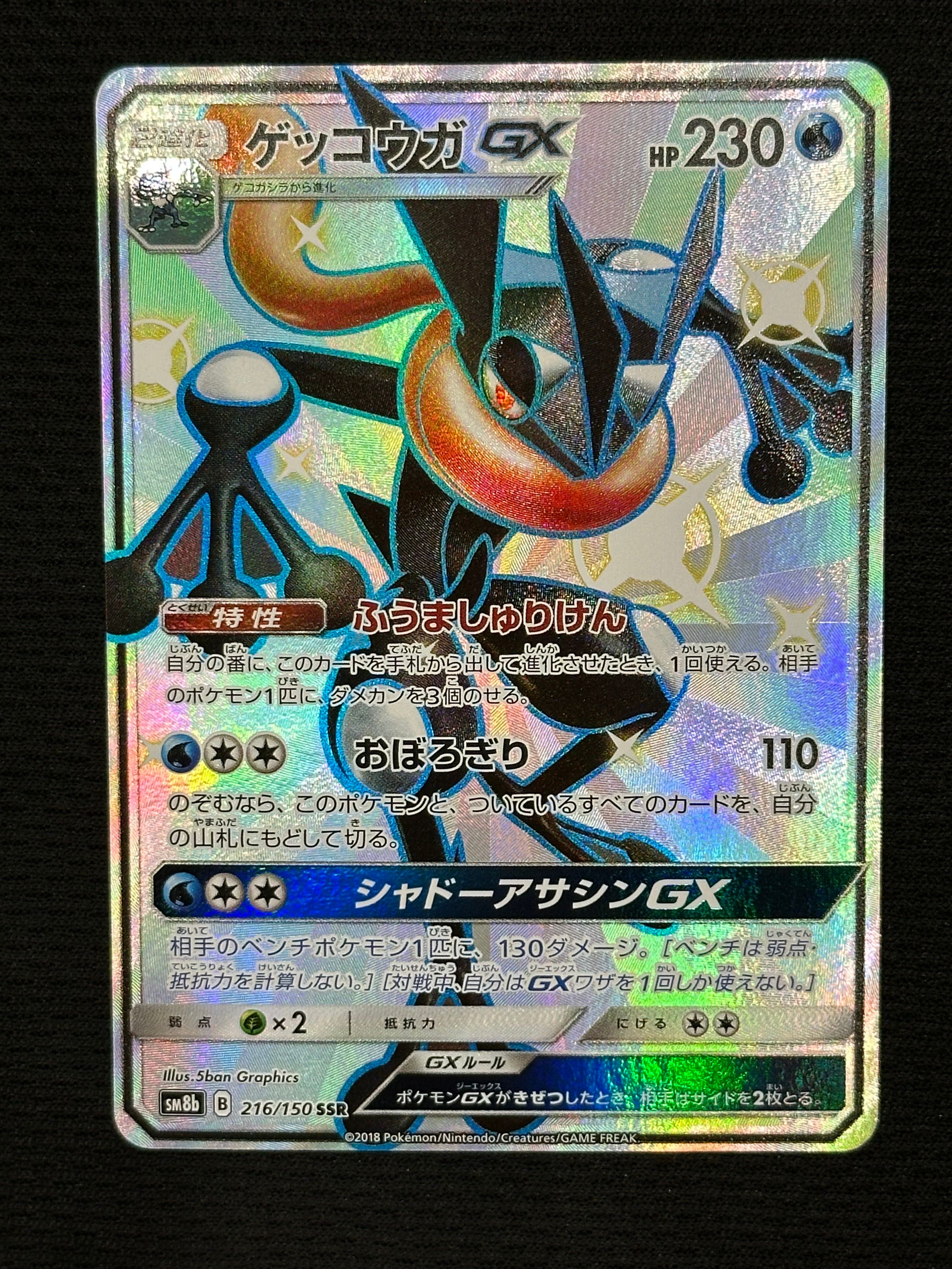 ゲッコウガGX SSR[SM8b 216/150](ハイクラスパック「GXウルトラシャイニー」)
