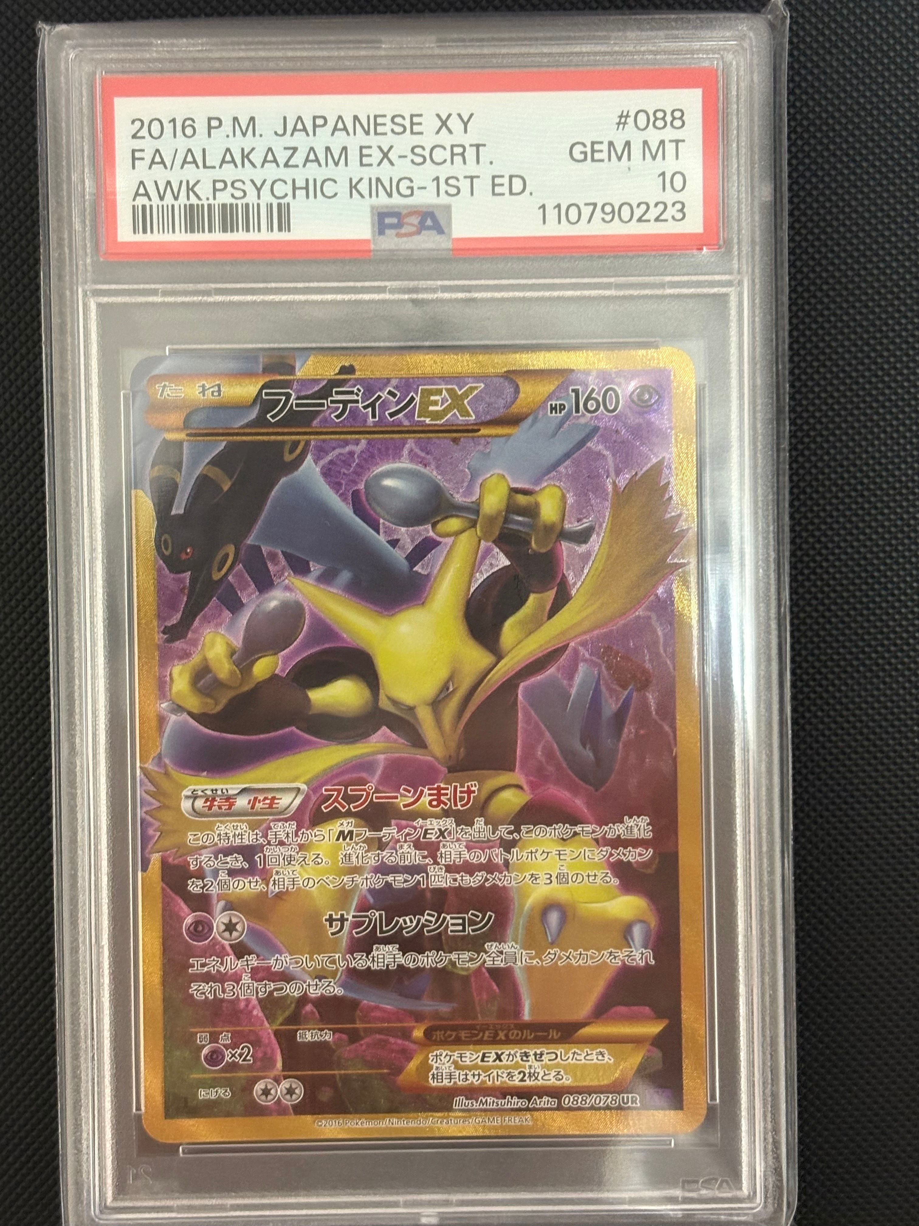 フーディンEX UR :1ED [XY10 088/078](拡張パック「めざめる超王」)