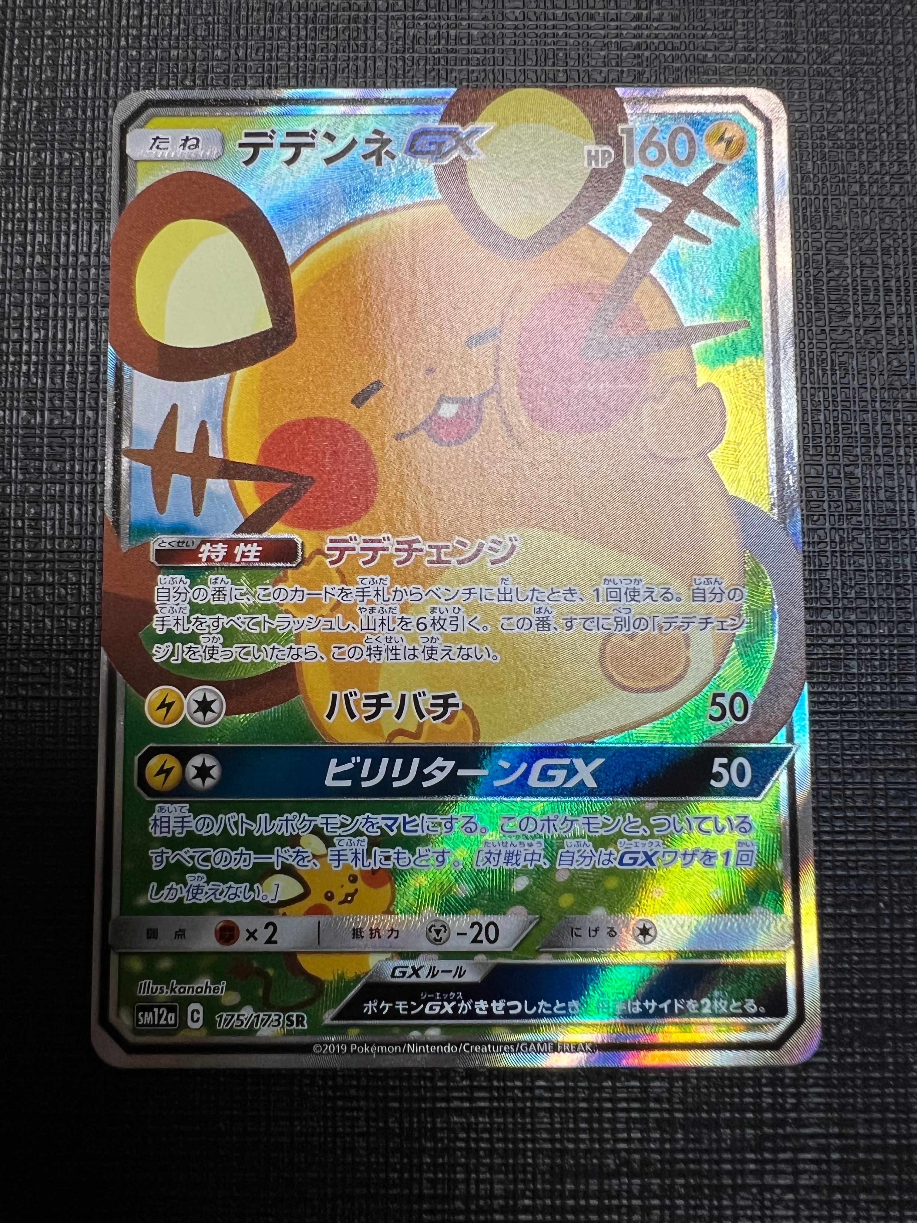 デデンネGX SR [SM12a 175/173](ハイクラスパック「TAG TEAM GX タッグオールスターズ」)
