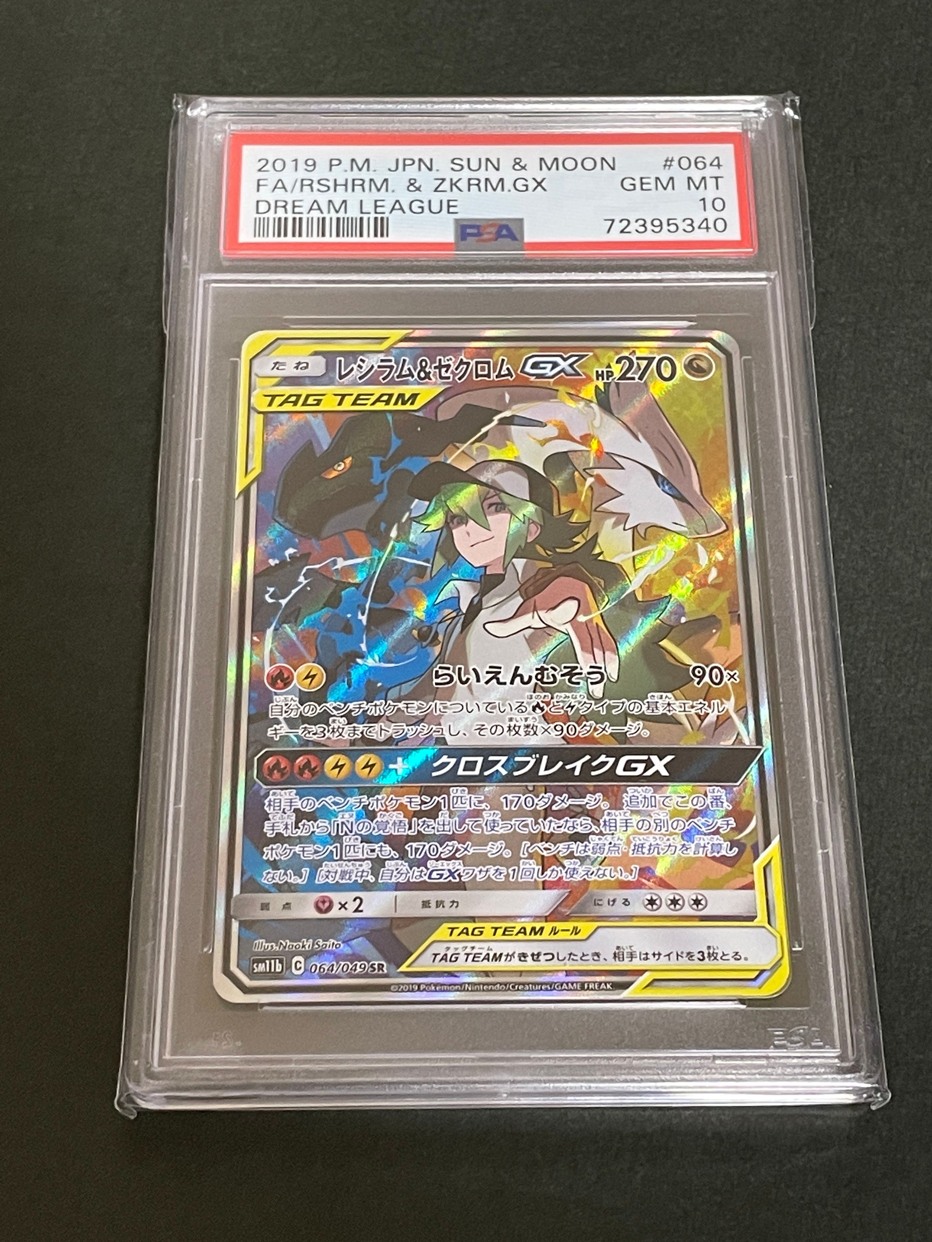レシラム&ゼクロムGX (N) SR :SA [SM11b 064/049](強化拡張パック「ドリームリーグ」)