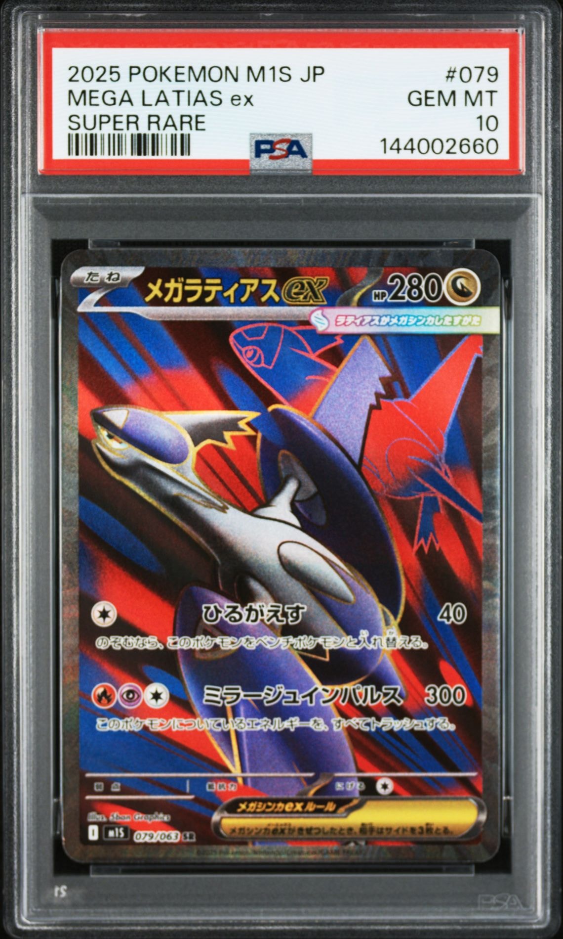 PSA10】メガラティアスex SR [M1S 079/063](拡張パック「メガ