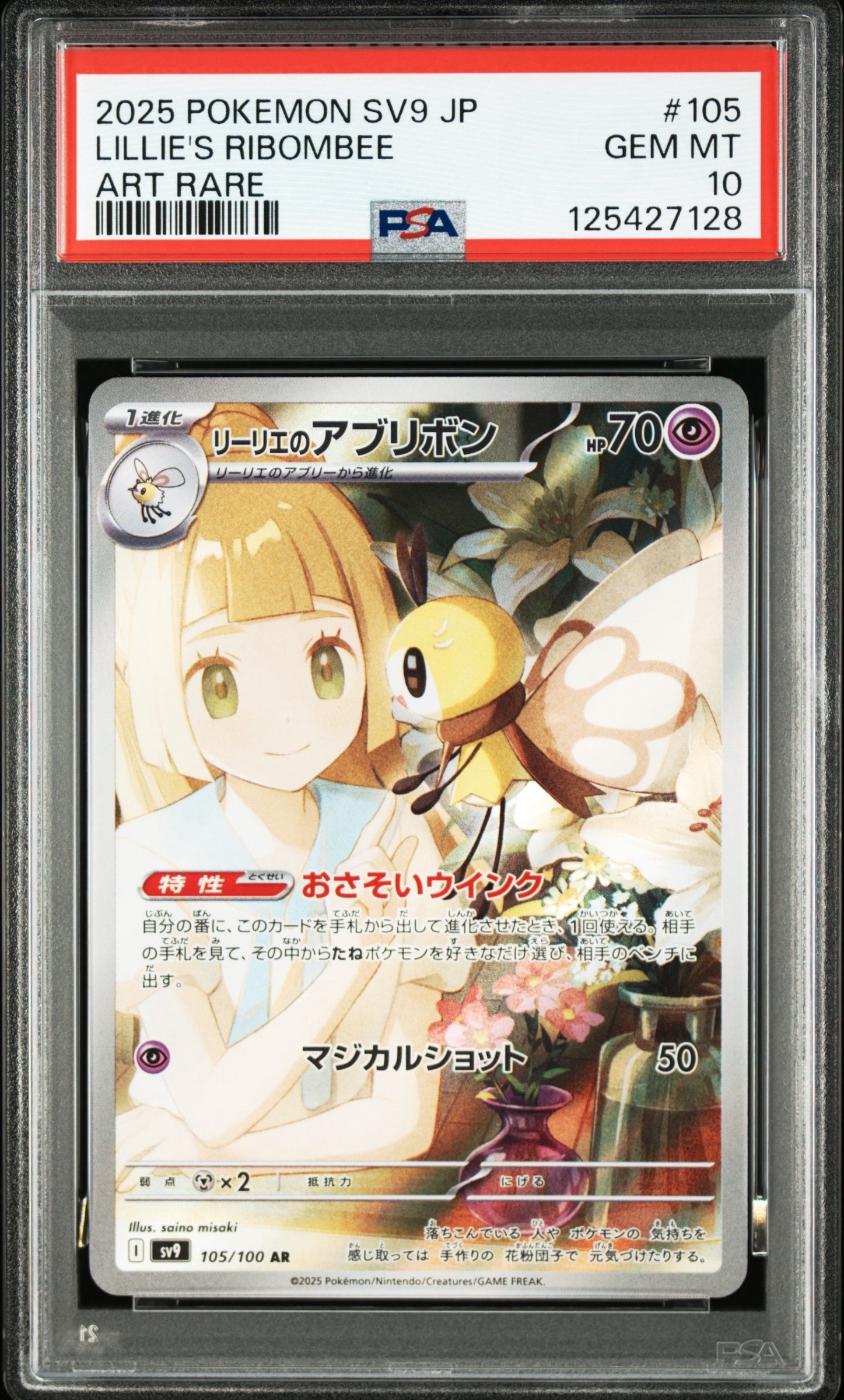 リーリエのアブリボン AR [SV9 105/100](拡張パック「バトルパートナーズ」)