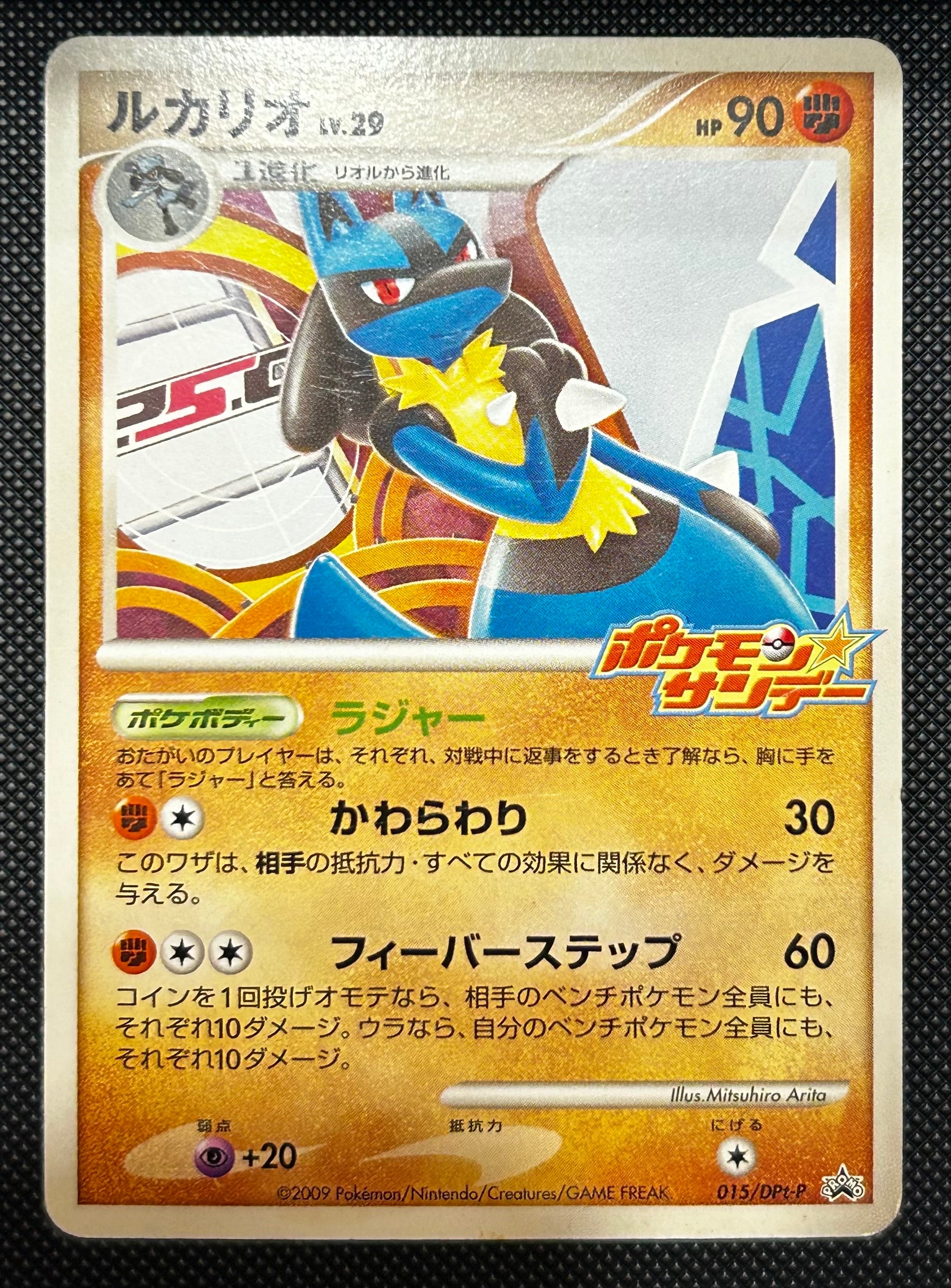 ルカリオ [DPt-P 015](プロモーションカード「ポケモン☆サンデー連動企画ルカリオのカード とりかえっこキャンペーン」)