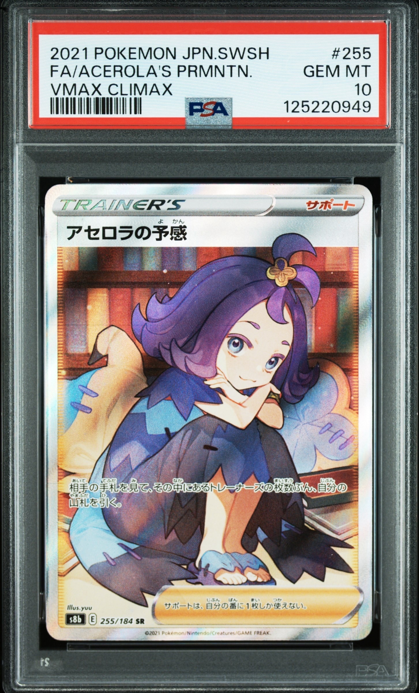 アセロラの予感 SR[S8b 255/184](ハイクラスパック「VMAXクライマックス」)