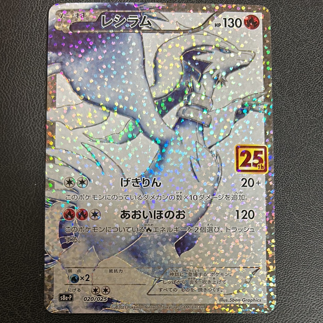 PSA10】レシラム: プロモ[S8a-P 020/025](プロモカードパック 25th