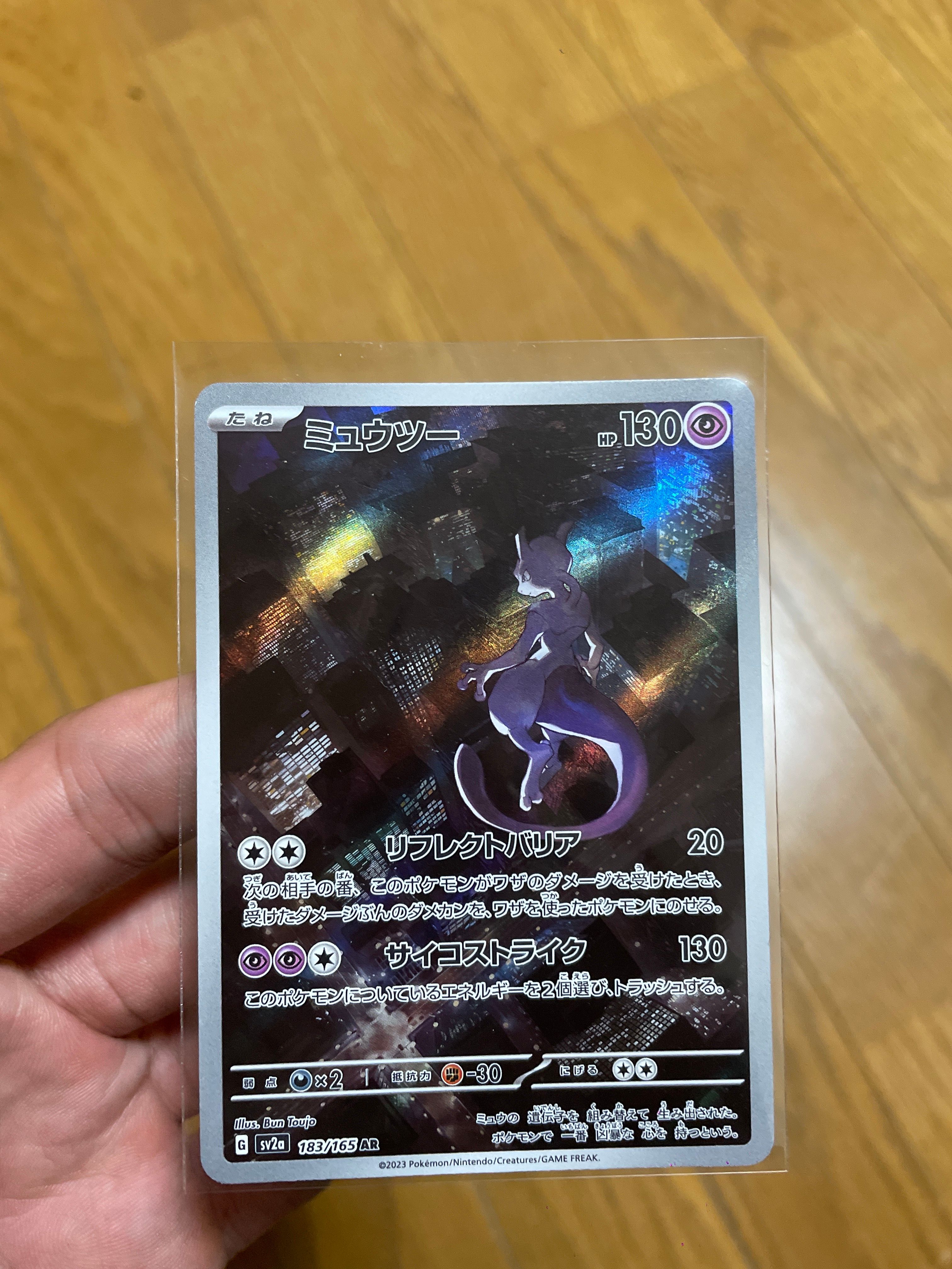 ミュウツー AR[SV2a 183/165](強化拡張パック「ポケモンカード151」)
