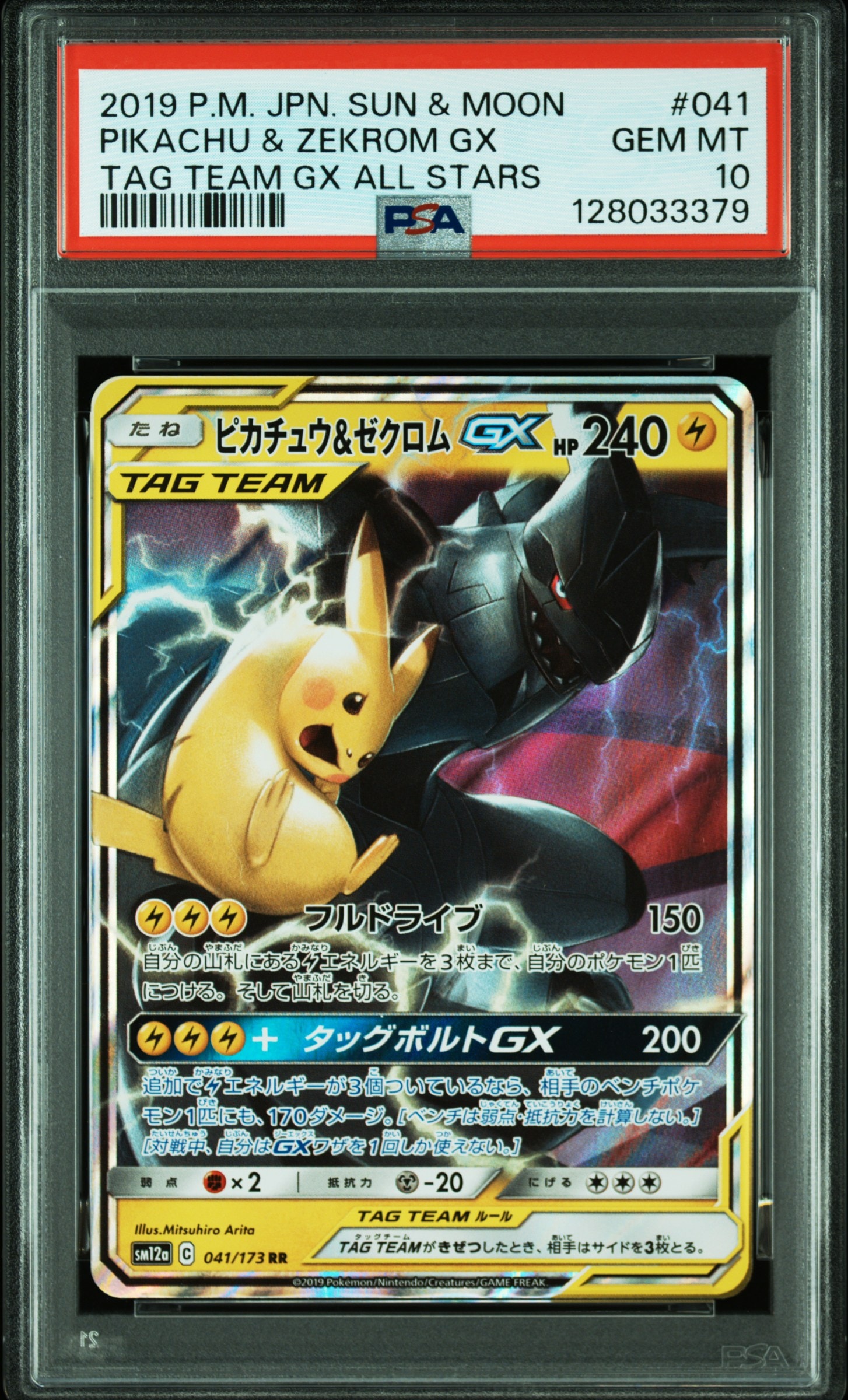 ピカチュウ&ゼクロムGX RR [SM12a 041/173](ハイクラスパック「TAG TEAM GX タッグオールスターズ」)