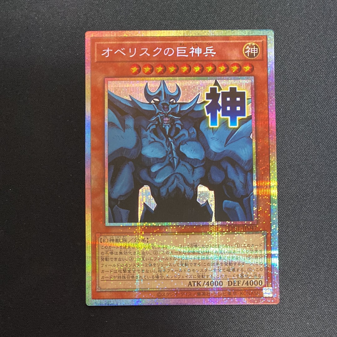 オベリスクの巨神兵 PSE [LPST-JP047](リミテッドパック スタンプエディション)