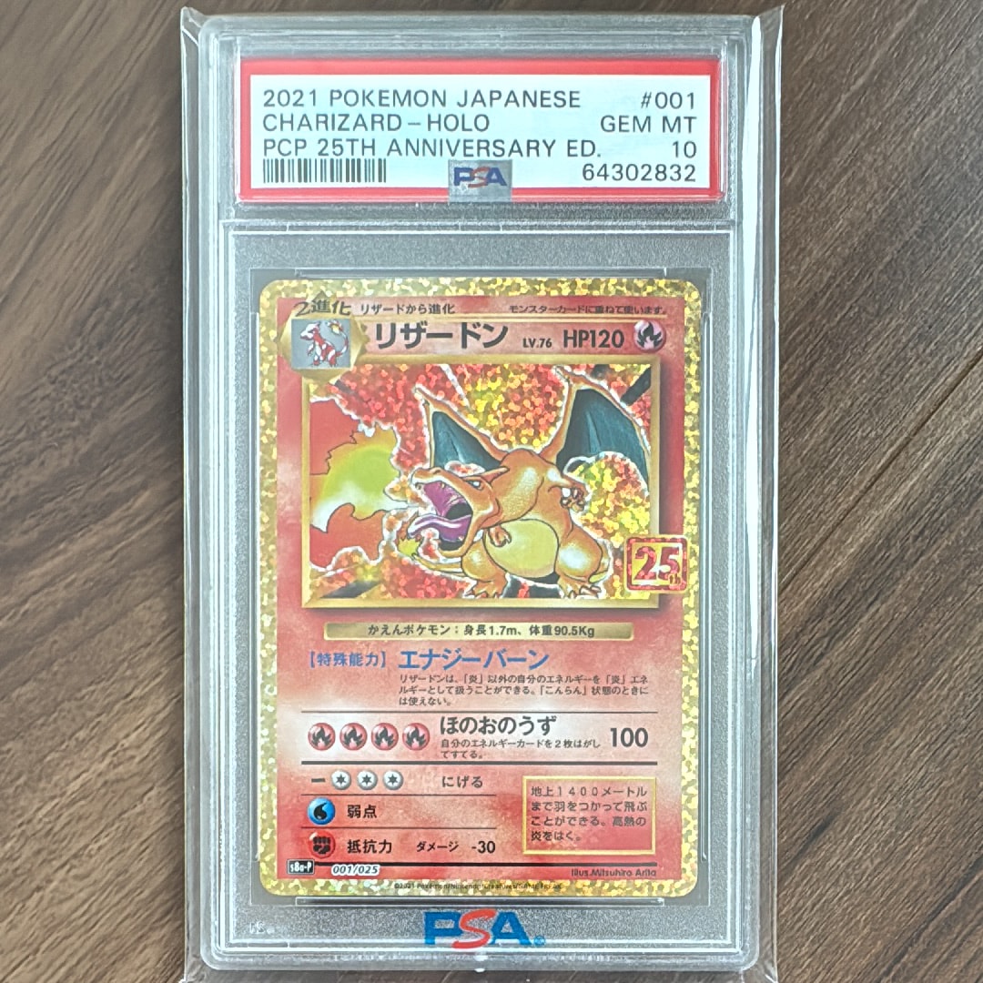 PSA10】リザードン: プロモ[S8a-P 001/025](プロモカードパック 25th