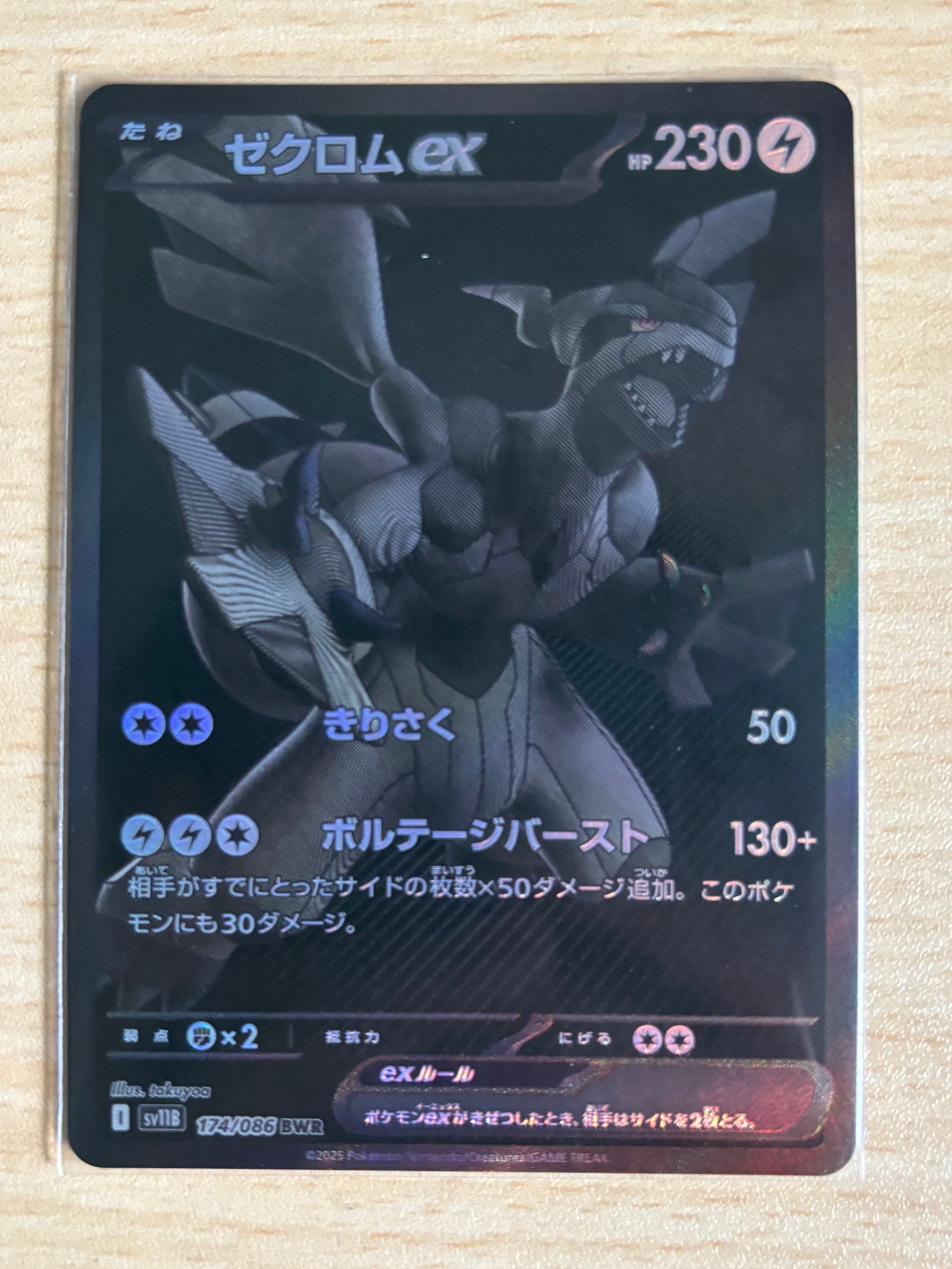 ゼクロムex BWR [SV11B 174/086](拡張パック「ブラックボルト」)