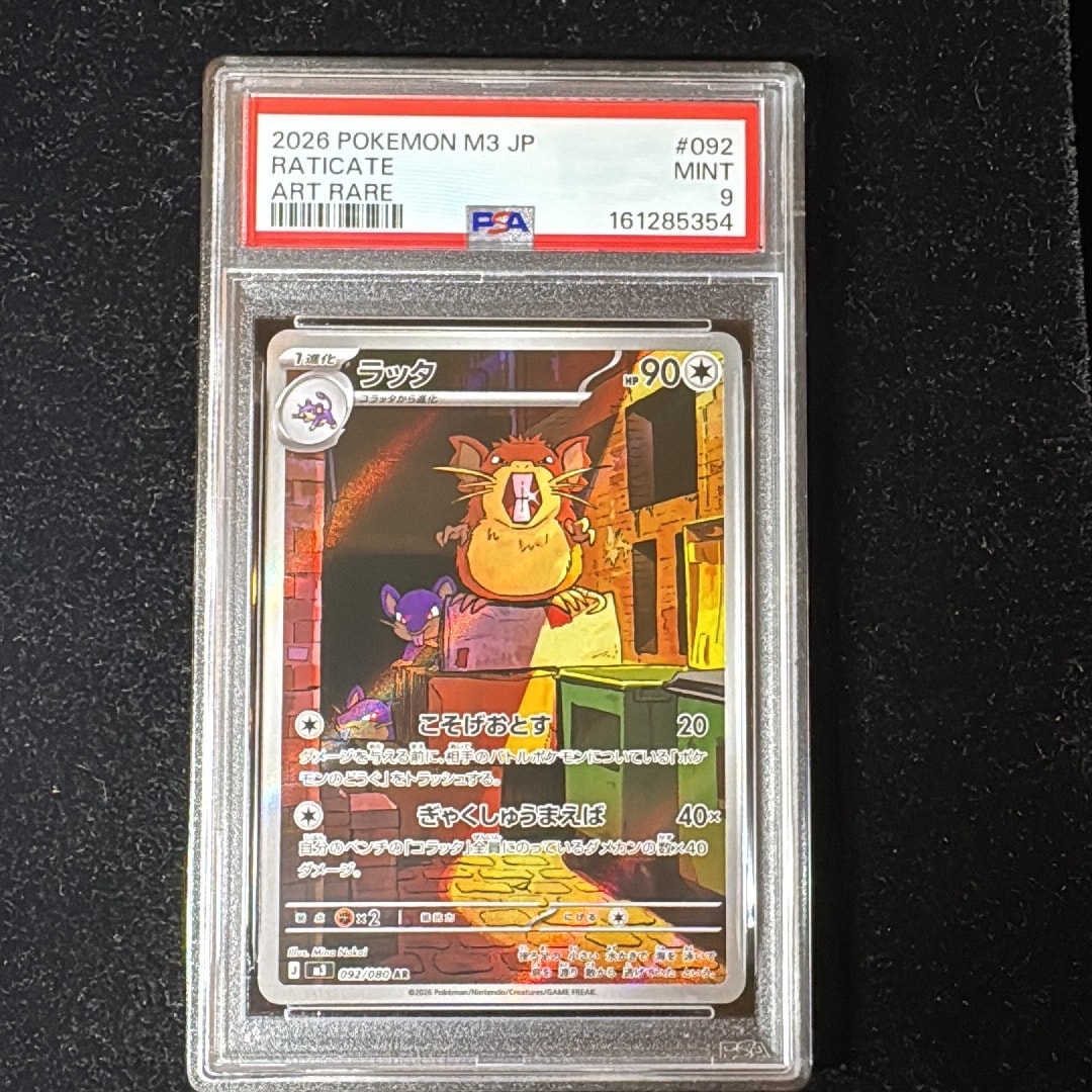 PSA9】ラッタ AR [M3 092/080](拡張パック「ムニキスゼロ」) 1枚の