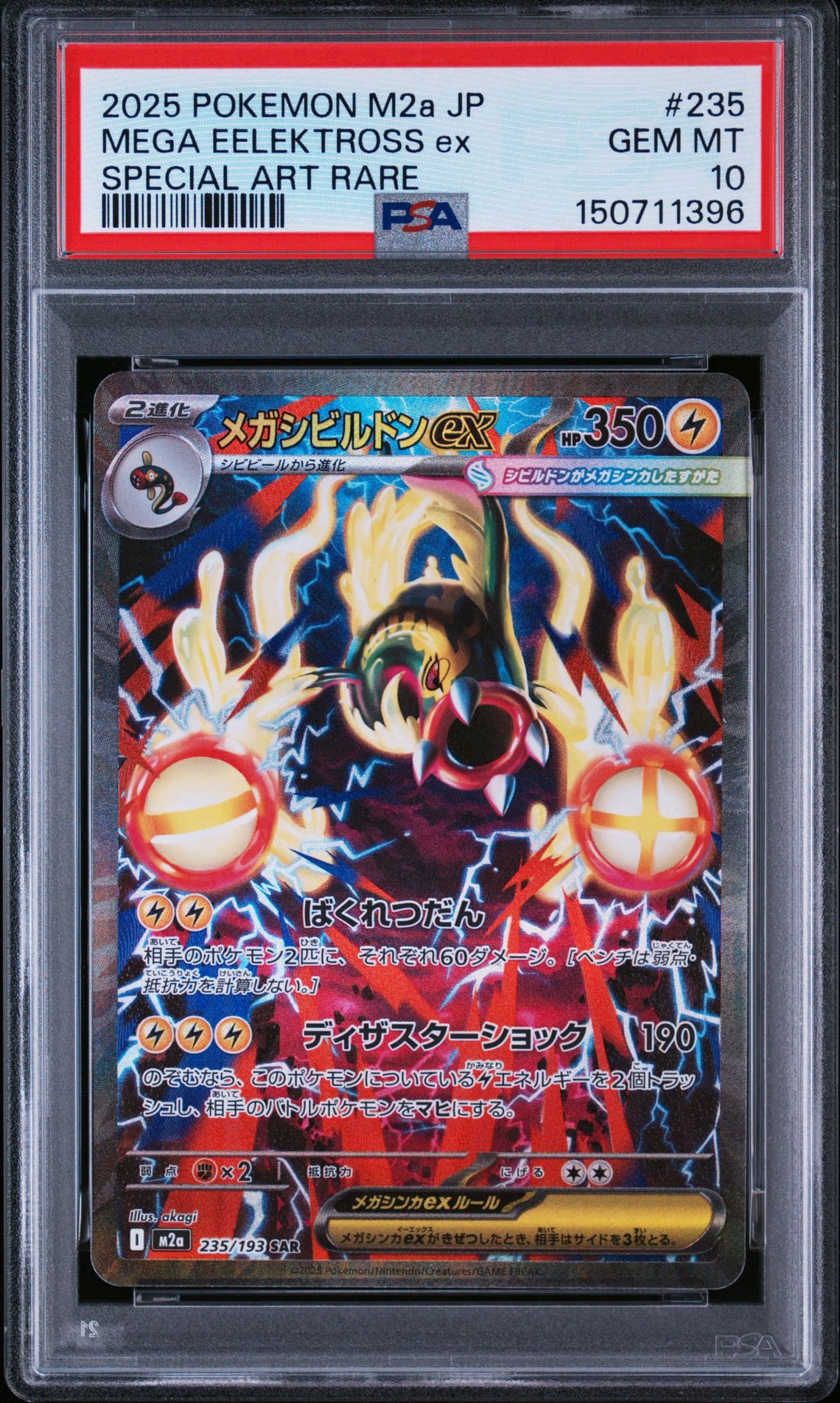 メガシビルドンex SAR [M2a 235/193](ハイクラスパック「MEGAドリーム