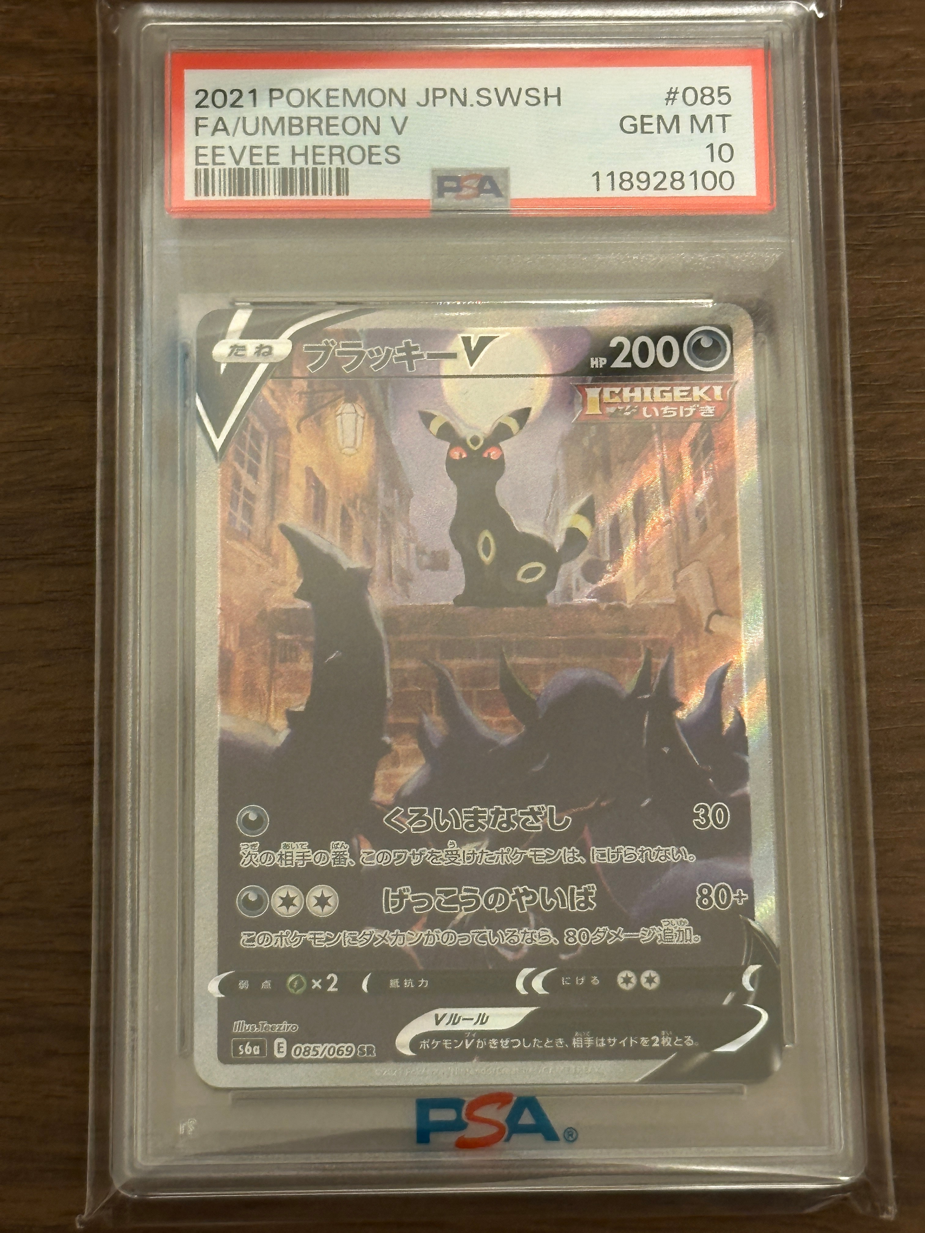 ブラッキーV SR: SA[S6a 085/069](強化拡張パック「イーブイヒーローズ」)