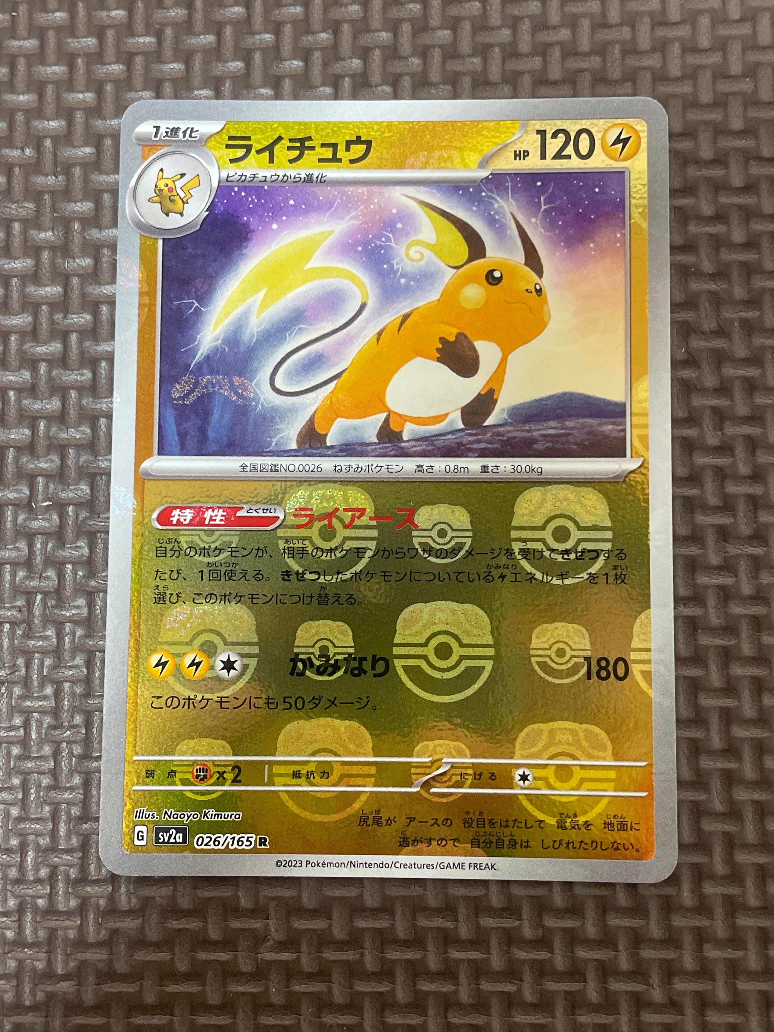 ライチュウ R: マスターボールミラー[SV2a 026/165](強化拡張パック「ポケモンカード151」)