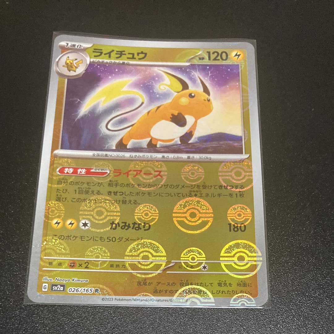 ライチュウ R: モンスターボールミラー[SV2a 026/165](強化拡張パック「ポケモンカード151」)