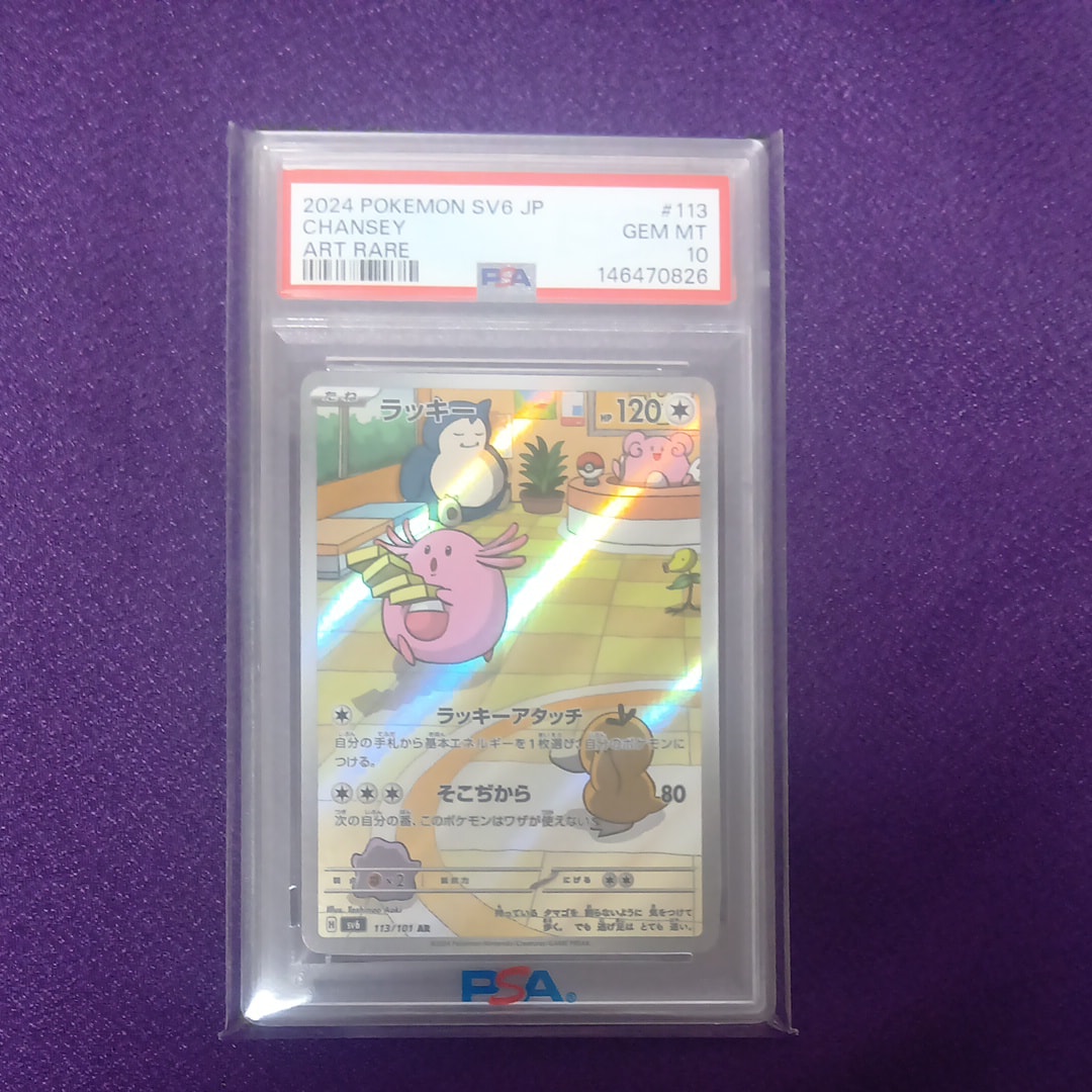 PSA10】ラッキー AR [SV6 113/101](拡張パック「変幻の仮面」) 1枚の
