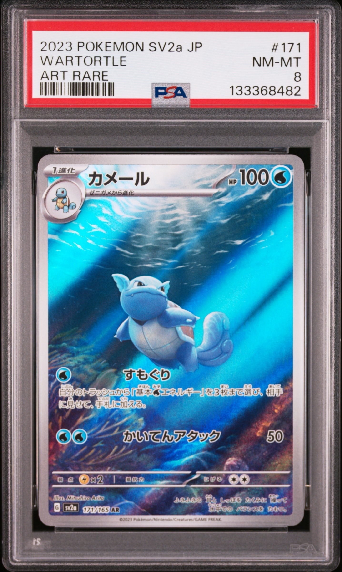 カメール AR[SV2a 171/165](強化拡張パック「ポケモンカード151」)