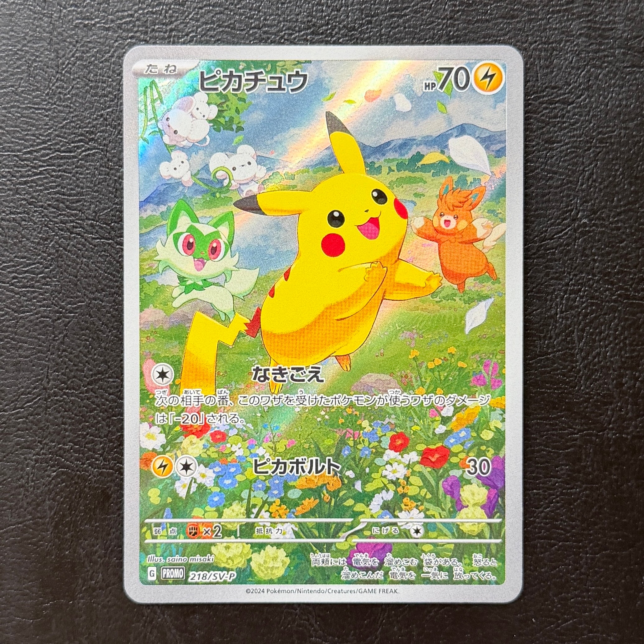 ピカチュウ P [SV-P 218](プロモカードパック「ポケカの夏がキタ