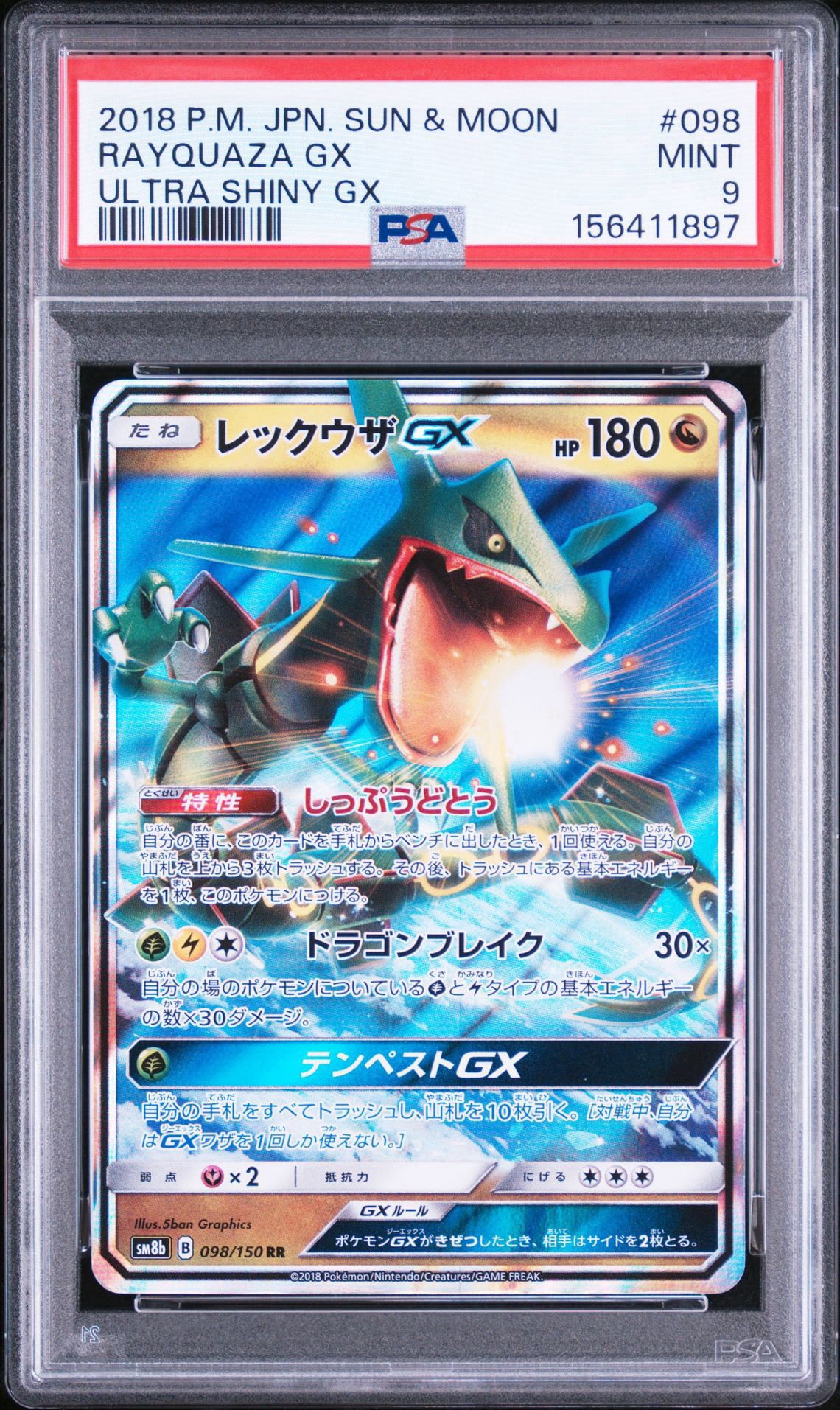レックウザGX RR[SM8b 098/150](ハイクラスパック「GXウルトラシャイニー」)