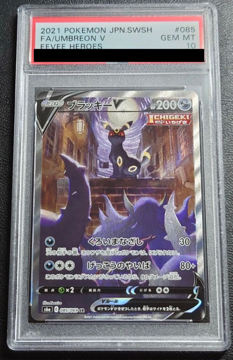 ブラッキーV SR: SA[S6a 085/069](強化拡張パック「イーブイヒーローズ」)