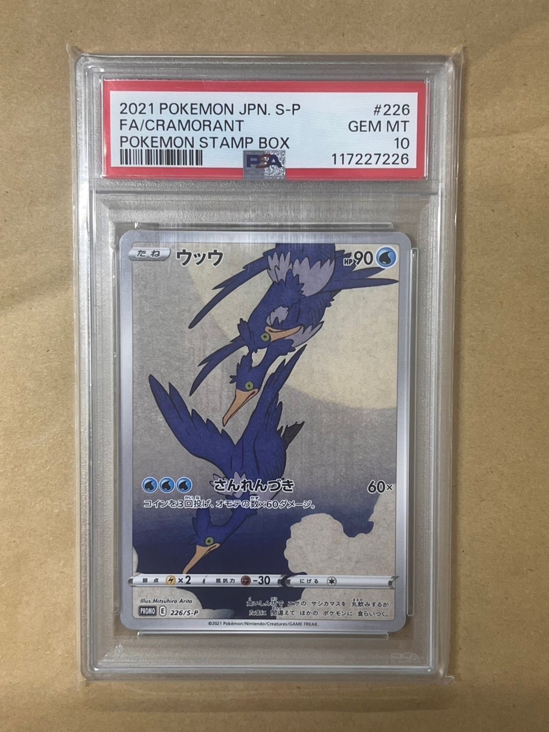 ウッウ: プロモ[S-P 226](ポケモン切手BOXプロモーションカード 見返り美人・月に雁「S-P」)