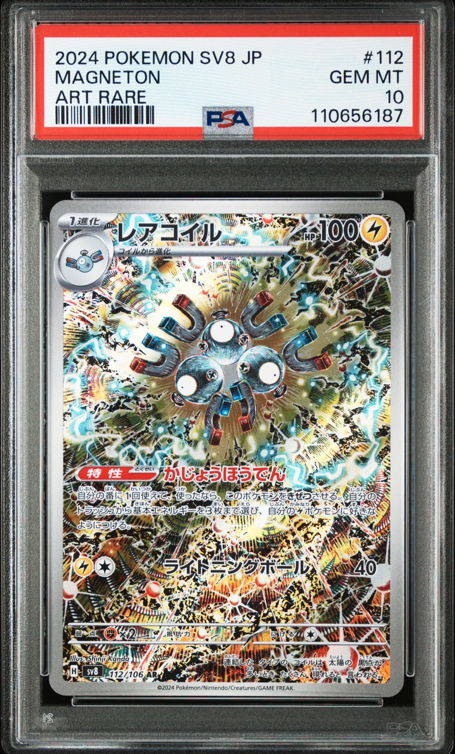 レアコイル AR [SV8 112/106](拡張パック「超電ブレイカー」)