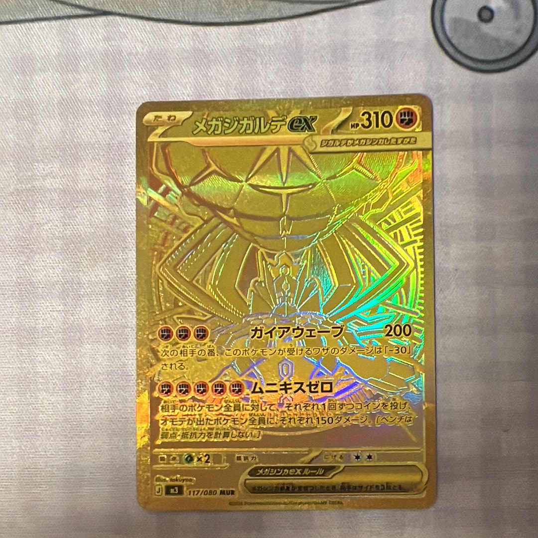 メガジガルデex MUR [M3 117/080](拡張パック「ムニキスゼロ」)