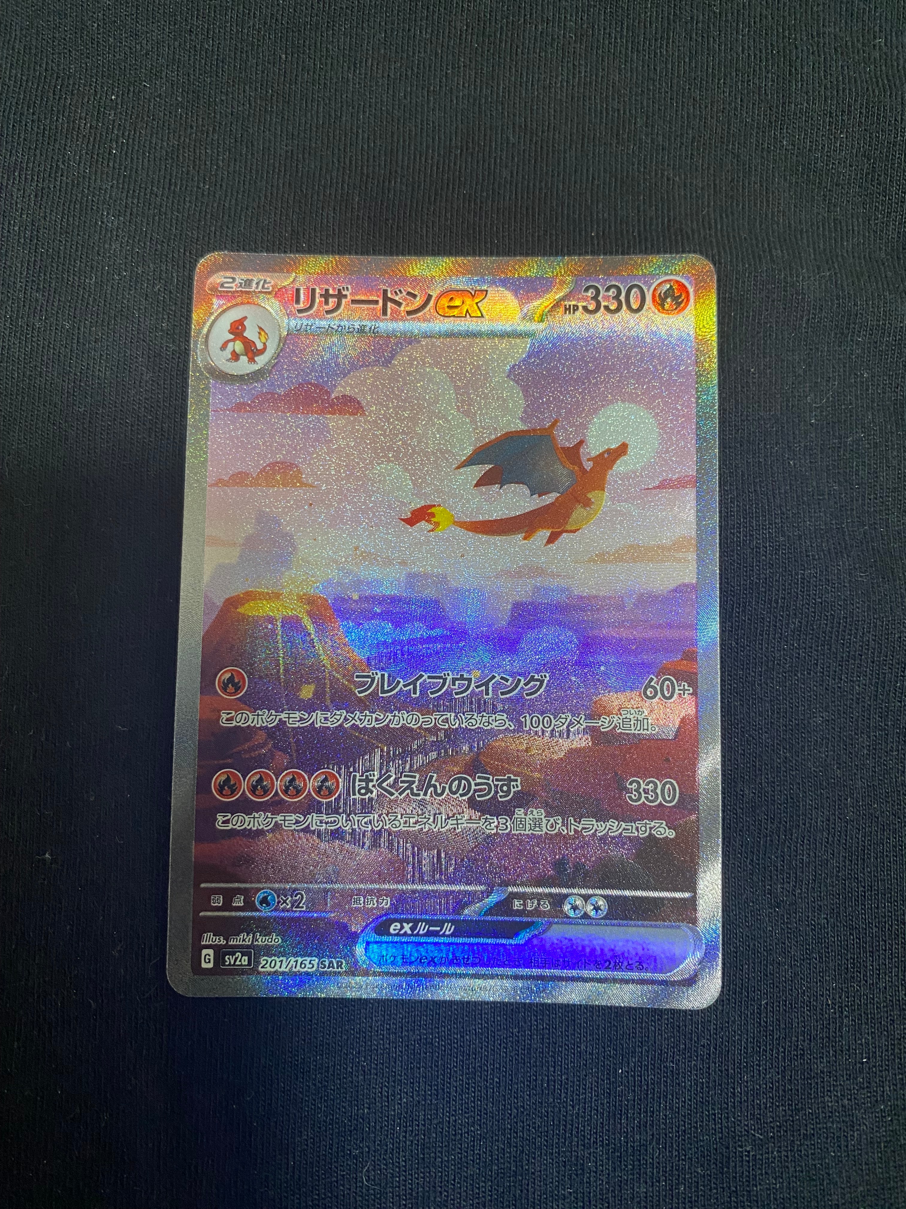 リザードンex SAR [SV2a 201/165](強化拡張パック「ポケモンカード151」)
